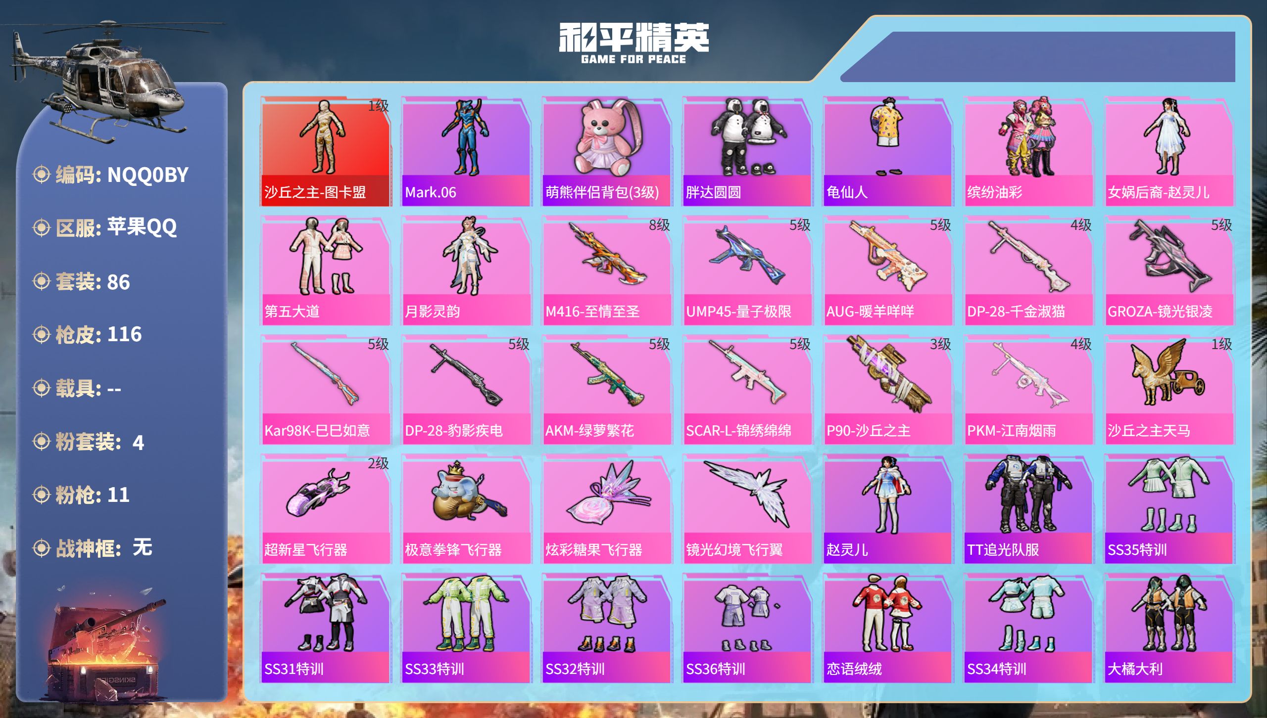 和平精英账号苹果QQ0载具-86套装-116枪皮-苹果手Q-11王牌印记-1红装-4粉装-11特效枪-42657热力值-