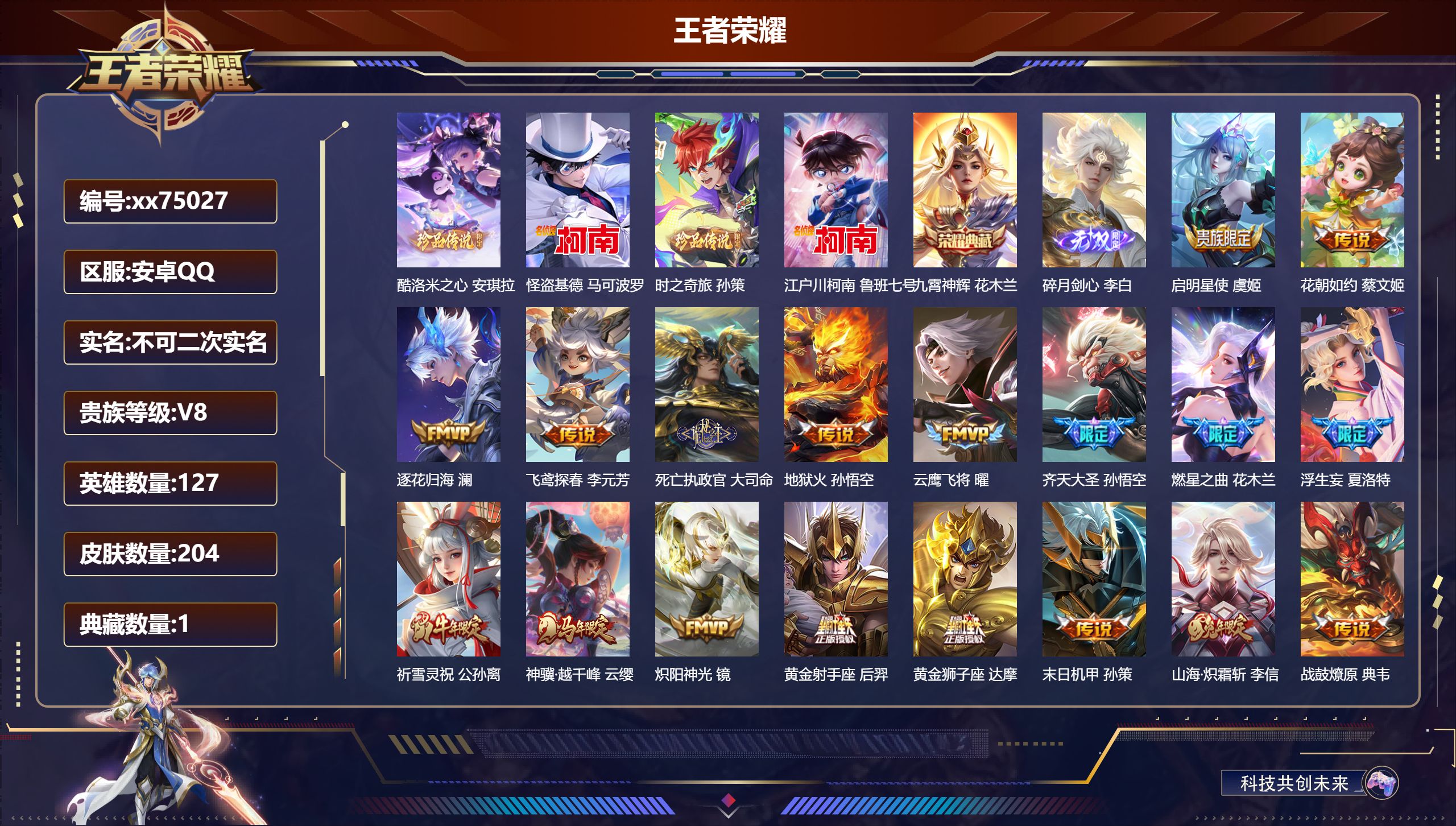 王者荣耀账号安卓QQ@75027 不包人脸 V8 贵族积分85429 安卓QQ/204皮肤/127英雄/1典藏/0珍品无