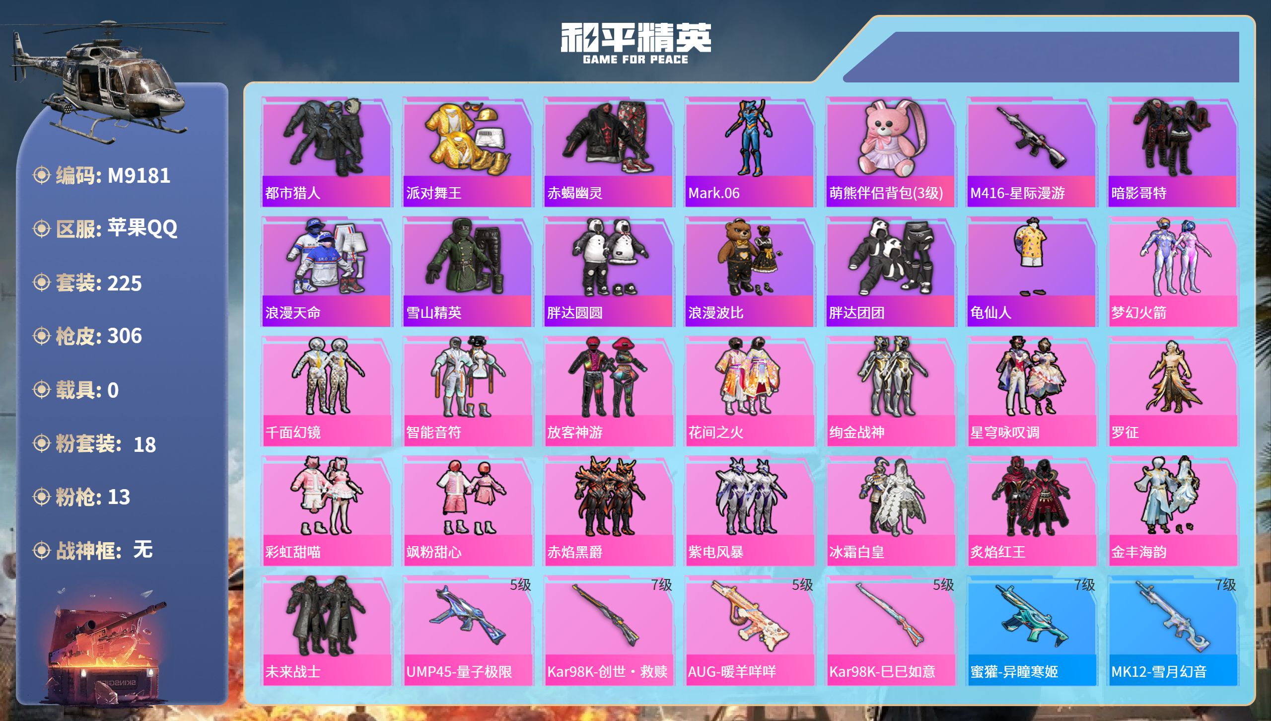 和平精英账号苹果QQ0载具-225套装-306枪皮-苹果手Q-18王牌印记-18粉装-13特效枪-热力值-225套装-3