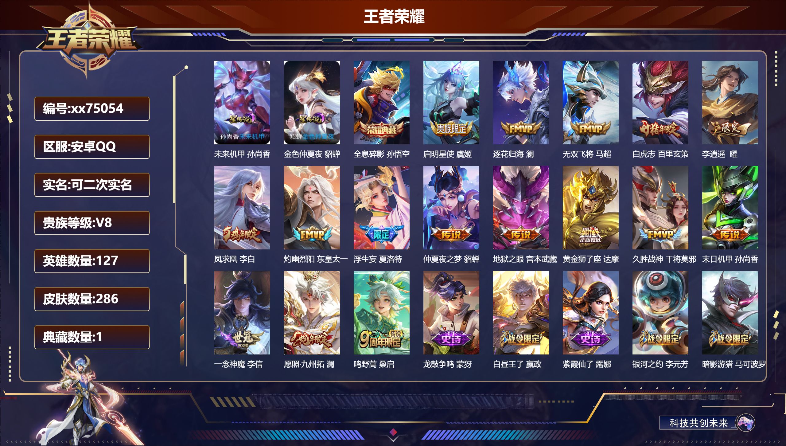 王者荣耀账号安卓QQ@75054 可二次 V8 贵族积分64796 安卓QQ/286皮肤/127英雄/1典藏/0珍品无双