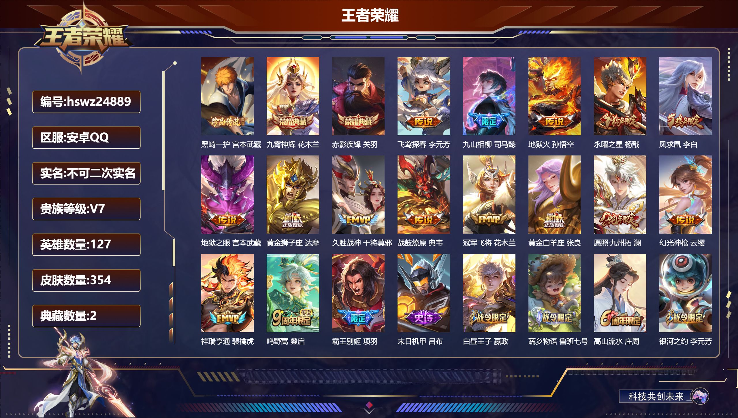 王者荣耀账号安卓QQ127英雄-354皮肤-安卓QQ/荣耀王者/354皮肤/127英雄/2典藏/0珍品无双/0无双/1珍