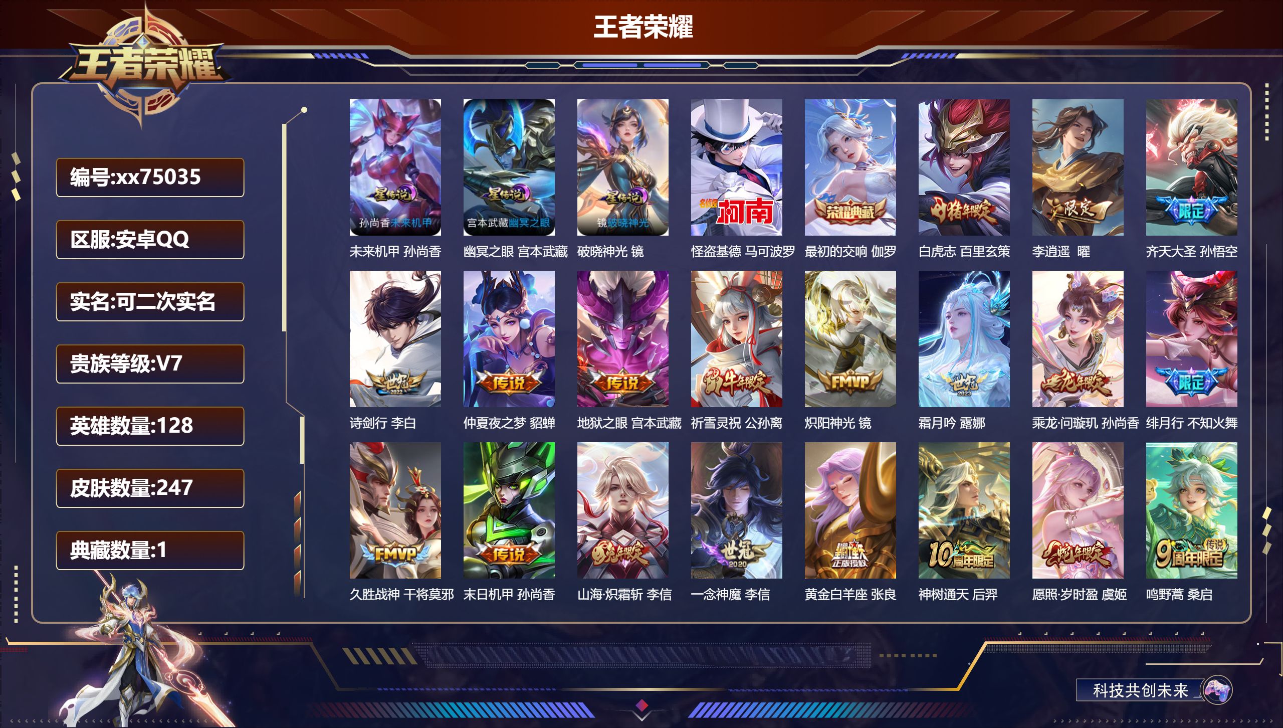 王者荣耀账号安卓QQ@75035 可二次 V7 贵族积分46069 安卓QQ/247皮肤/128英雄/1典藏/0珍品无双