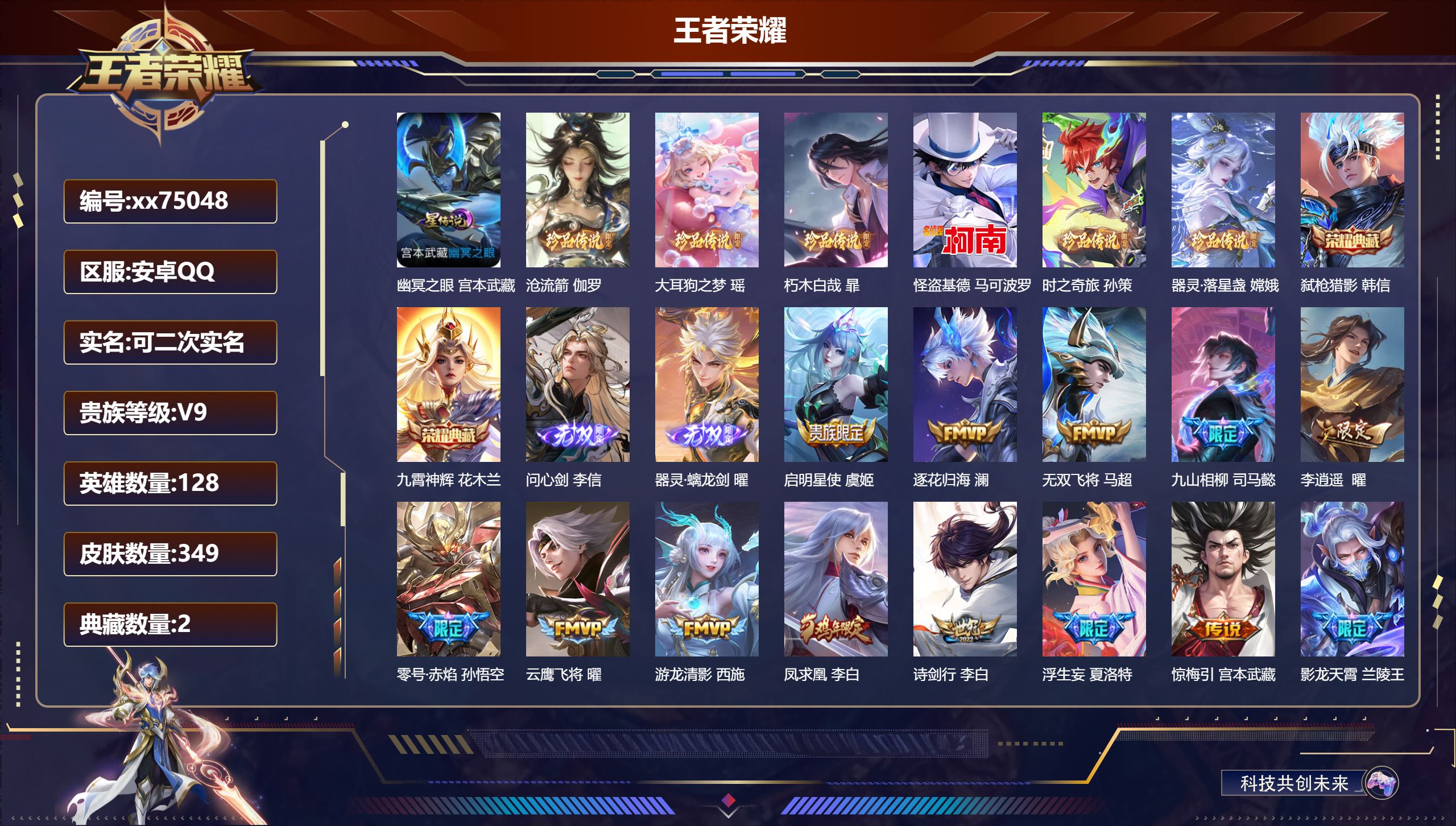 王者荣耀账号安卓QQ@75048 可二次 V9 贵族积分 安卓QQ/349皮肤/128英雄/2典藏/0珍品无双/2无双/