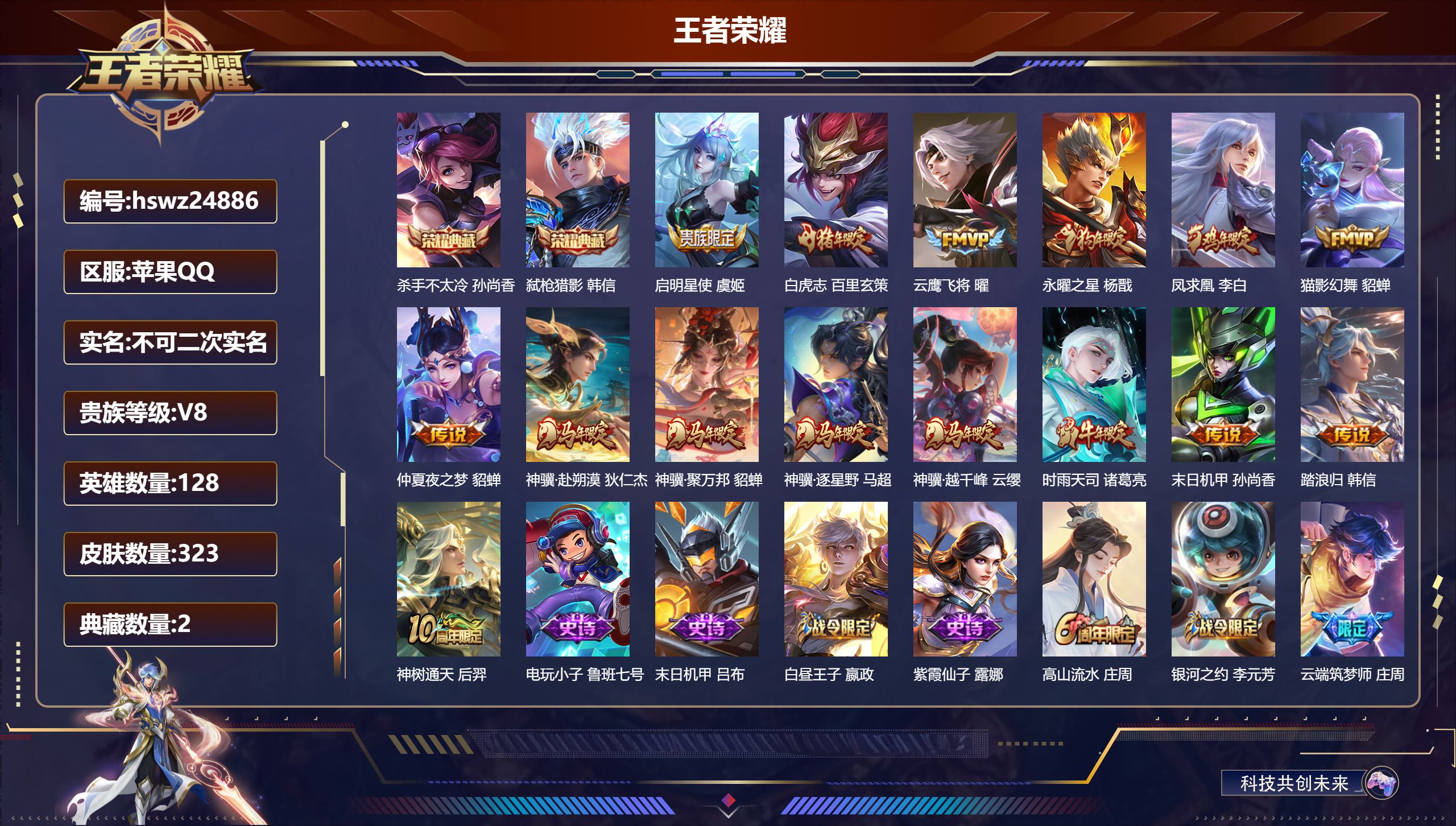 王者荣耀账号苹果QQ128英雄-323皮肤-苹果QQ/至尊星耀/323皮肤/128英雄/2典藏/0珍品无双/0无双/0珍