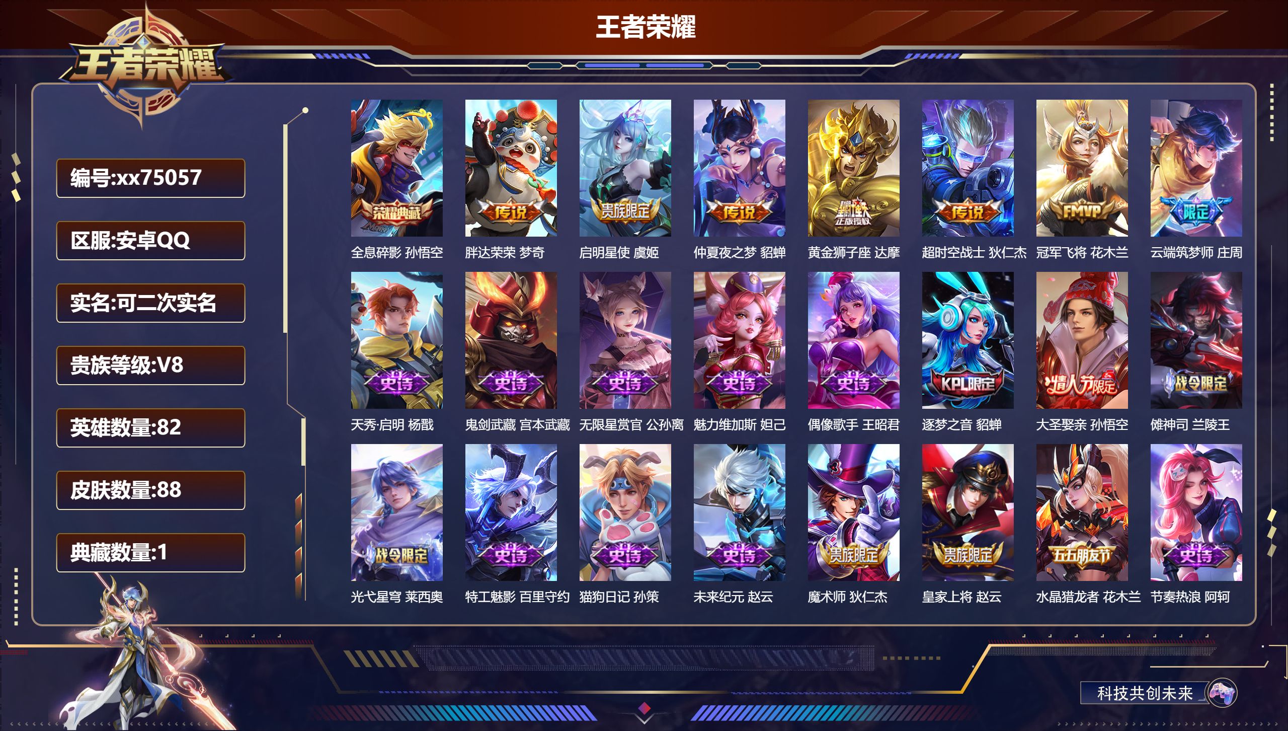 王者荣耀账号安卓QQ@75057 可二次 V8 贵族积分52384 安卓QQ/88皮肤/82英雄/1典藏/0珍品无双/0