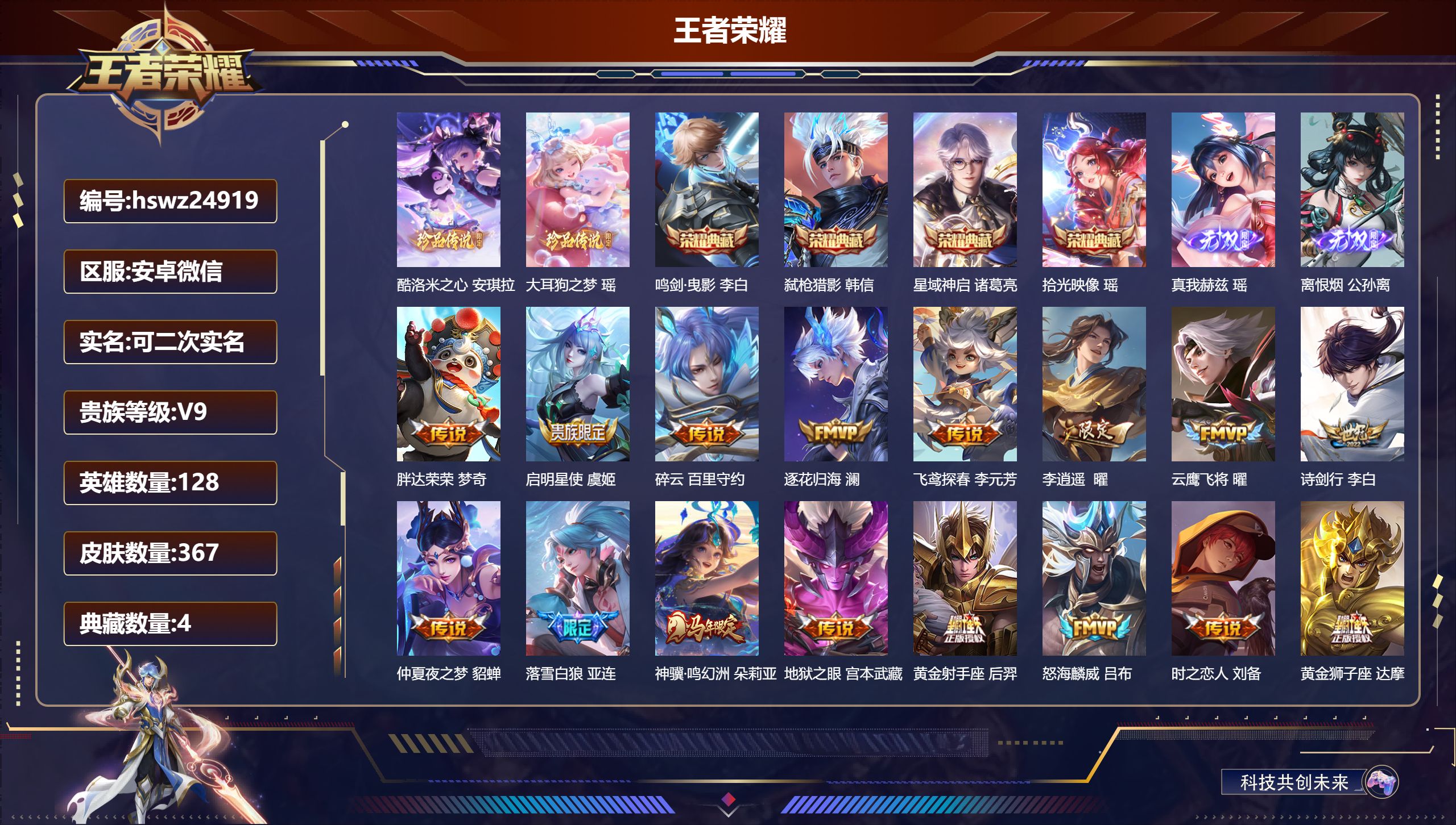 王者荣耀账号安卓VX128英雄-367皮肤-安卓微信/至尊星耀/367皮肤/128英雄/4典藏/0珍品无双/2无双/2珍