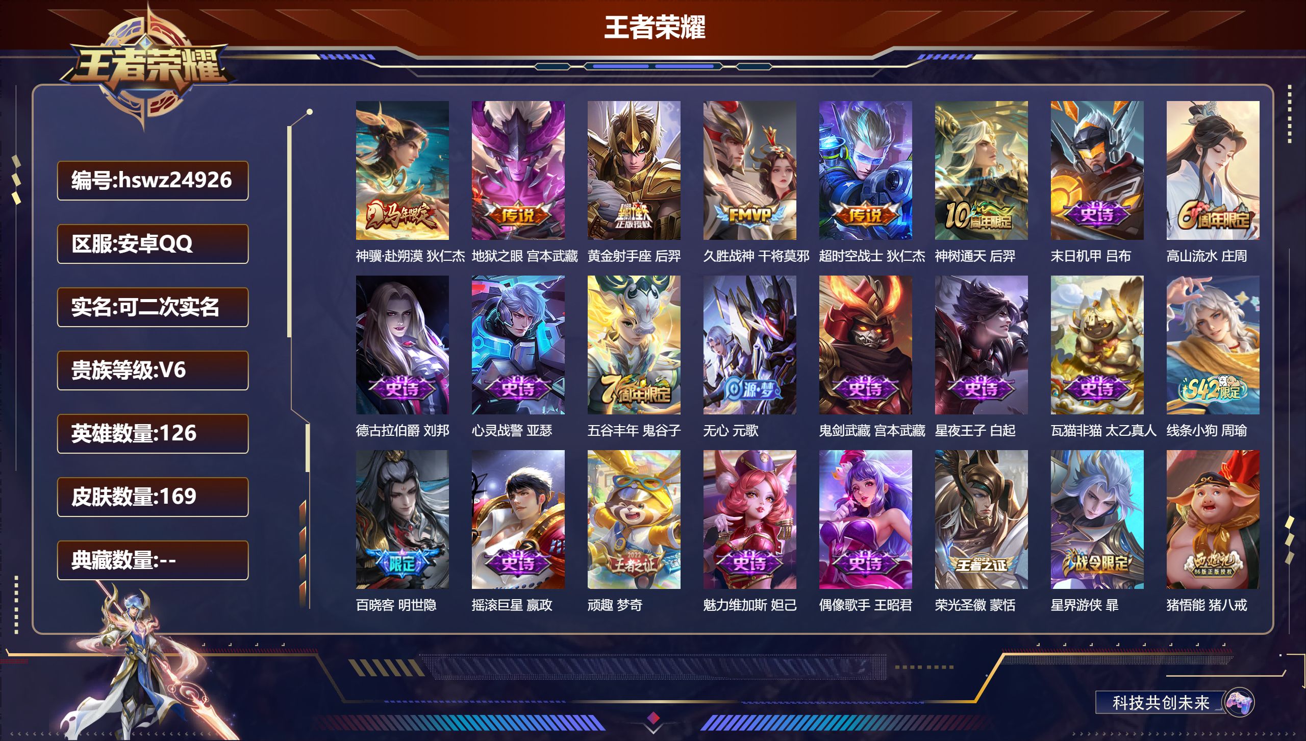 王者荣耀账号安卓QQ126英雄-169皮肤-安卓QQ/最强王者/169皮肤/126英雄/0典藏/0珍品无双/0无双/0珍
