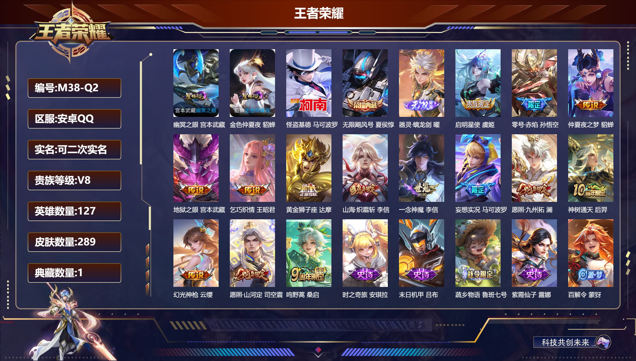 王者荣耀账号安卓QQ127英雄-289皮肤-V8-1典藏1无双1珍品传说14传说 打野46段 金标孙悟空 2星传说幽冥之