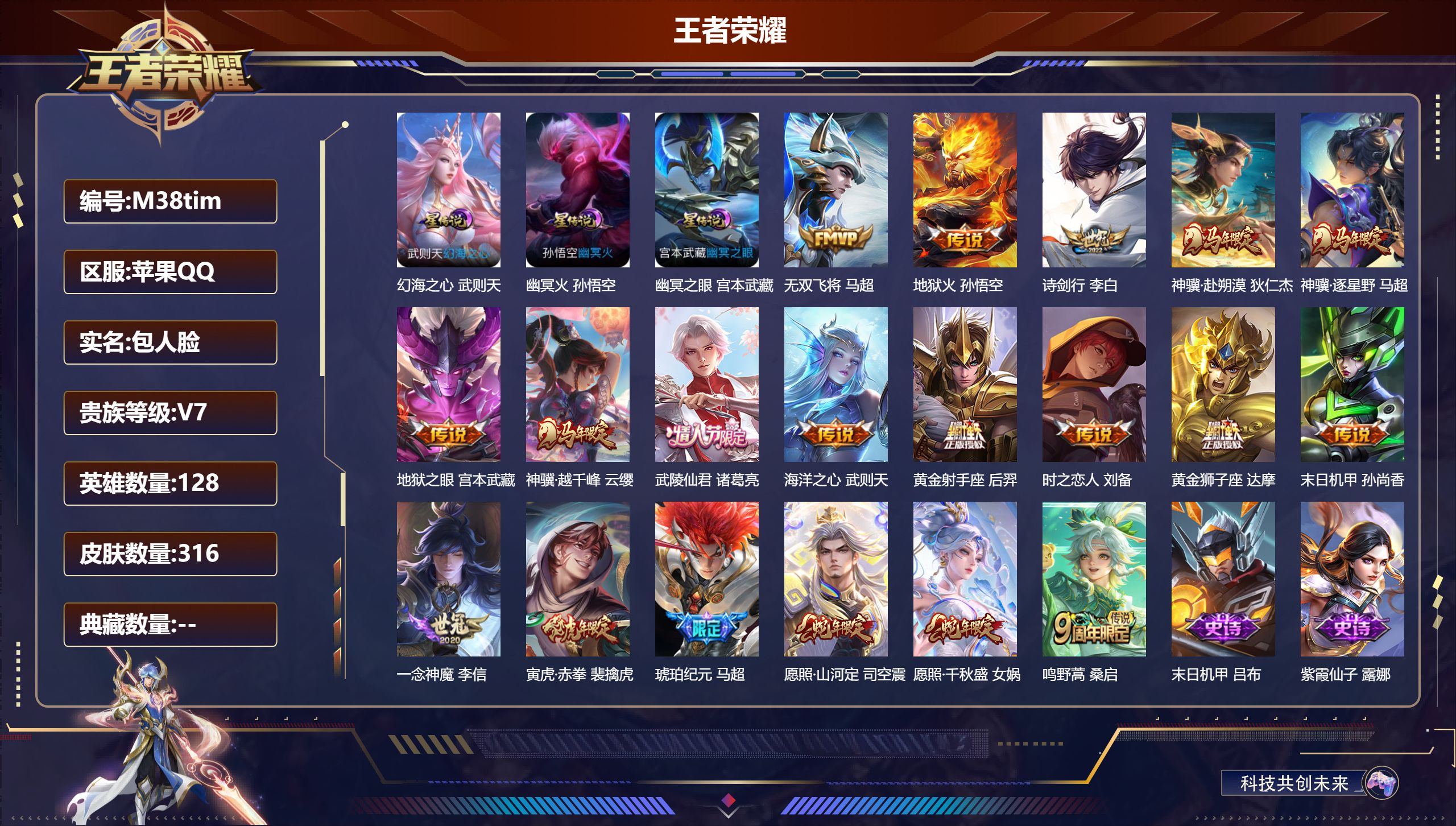 王者荣耀账号苹果QQ128英雄-316皮肤--V7-1典藏19传说 对抗路42段 金标达摩 万战狂铁 3星传说幻海之心 