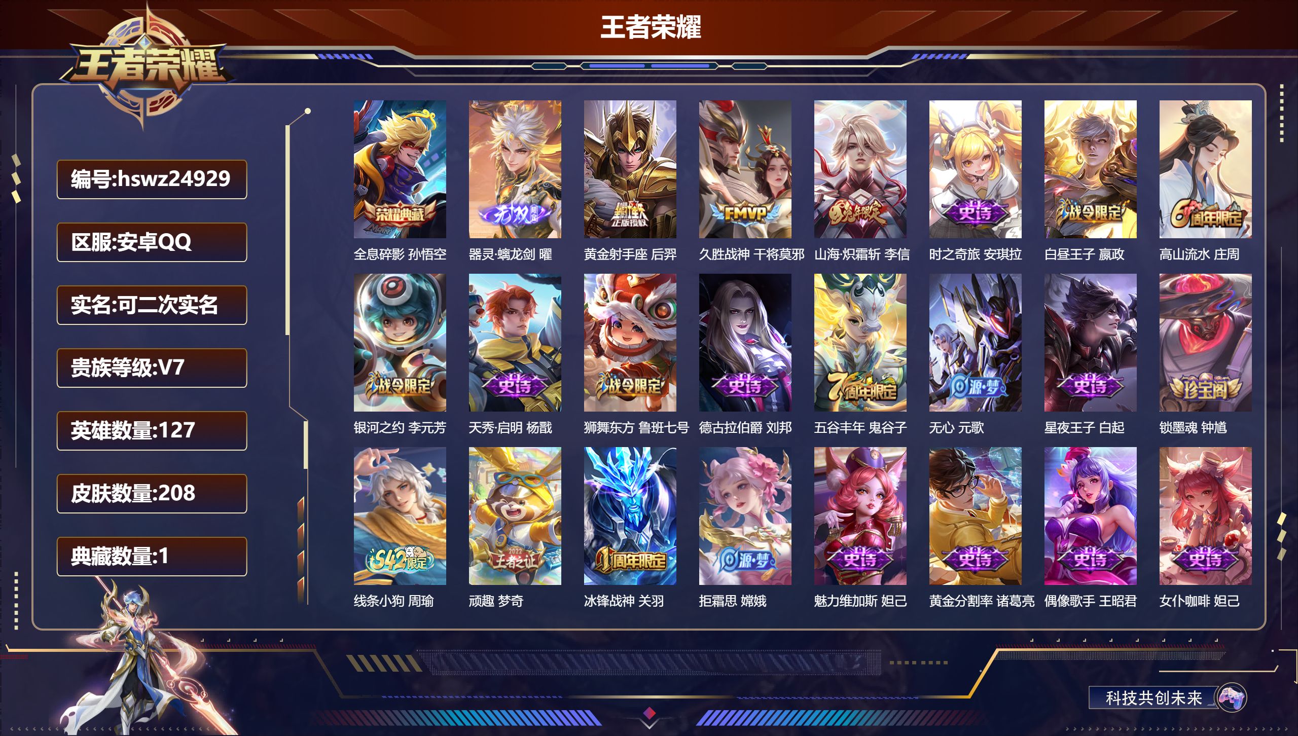 王者荣耀账号安卓QQ127英雄-208皮肤-安卓QQ/至尊星耀/208皮肤/127英雄/1典藏/0珍品无双/1无双/0珍