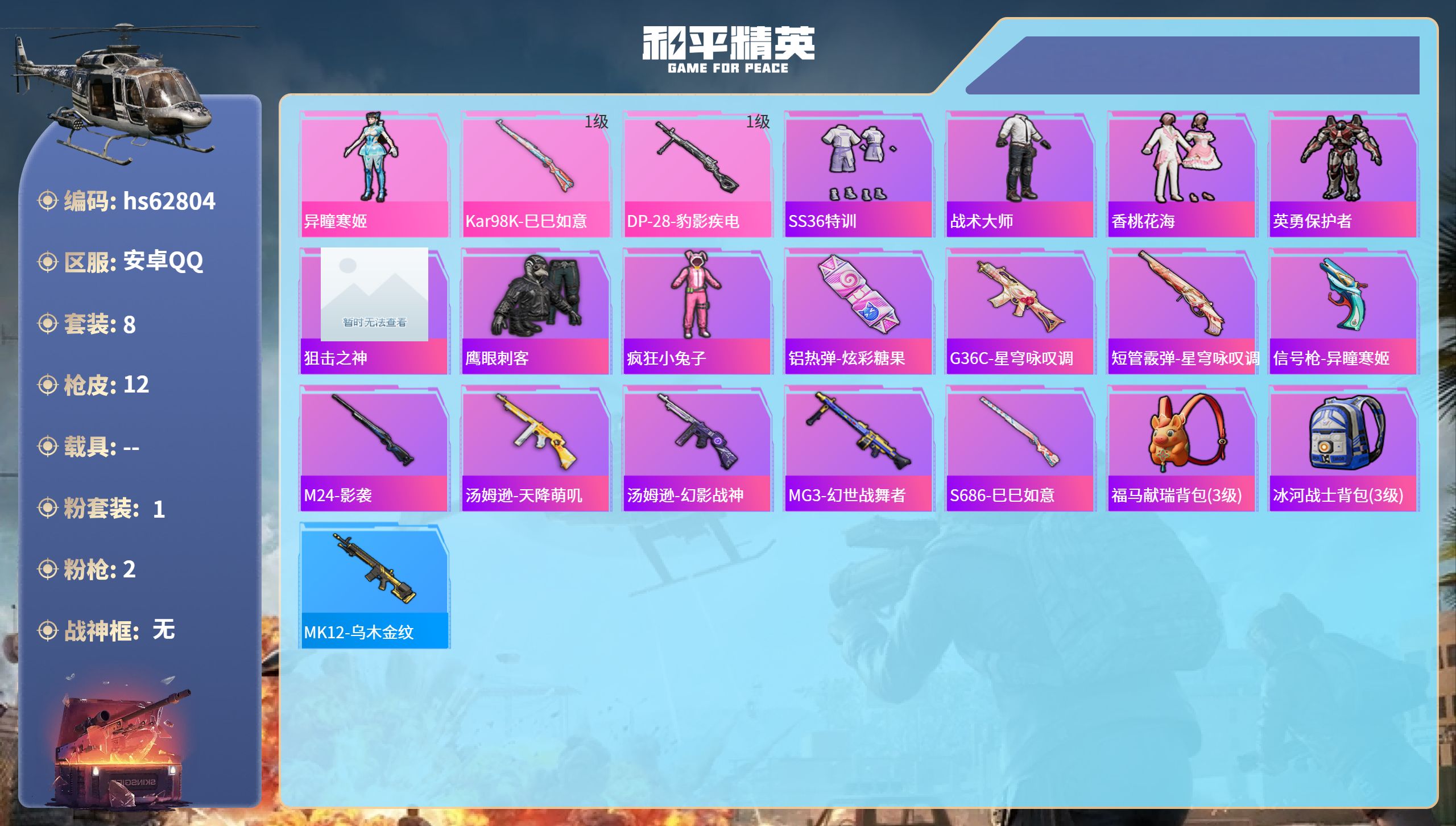 和平精英账号安卓QQhs62804 安卓手Q-0王牌印记-1粉装-2特效枪-2533热力值-8套装-12枪皮
【1粉装】