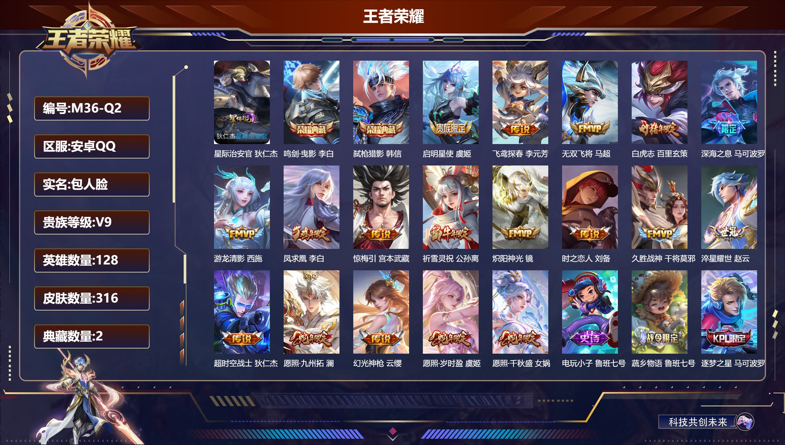 王者荣耀账号安卓QQ128英雄-316皮肤--V9-2典藏18传说 打野30段 1星传说星际治安官 【全皮英雄】 苍全皮