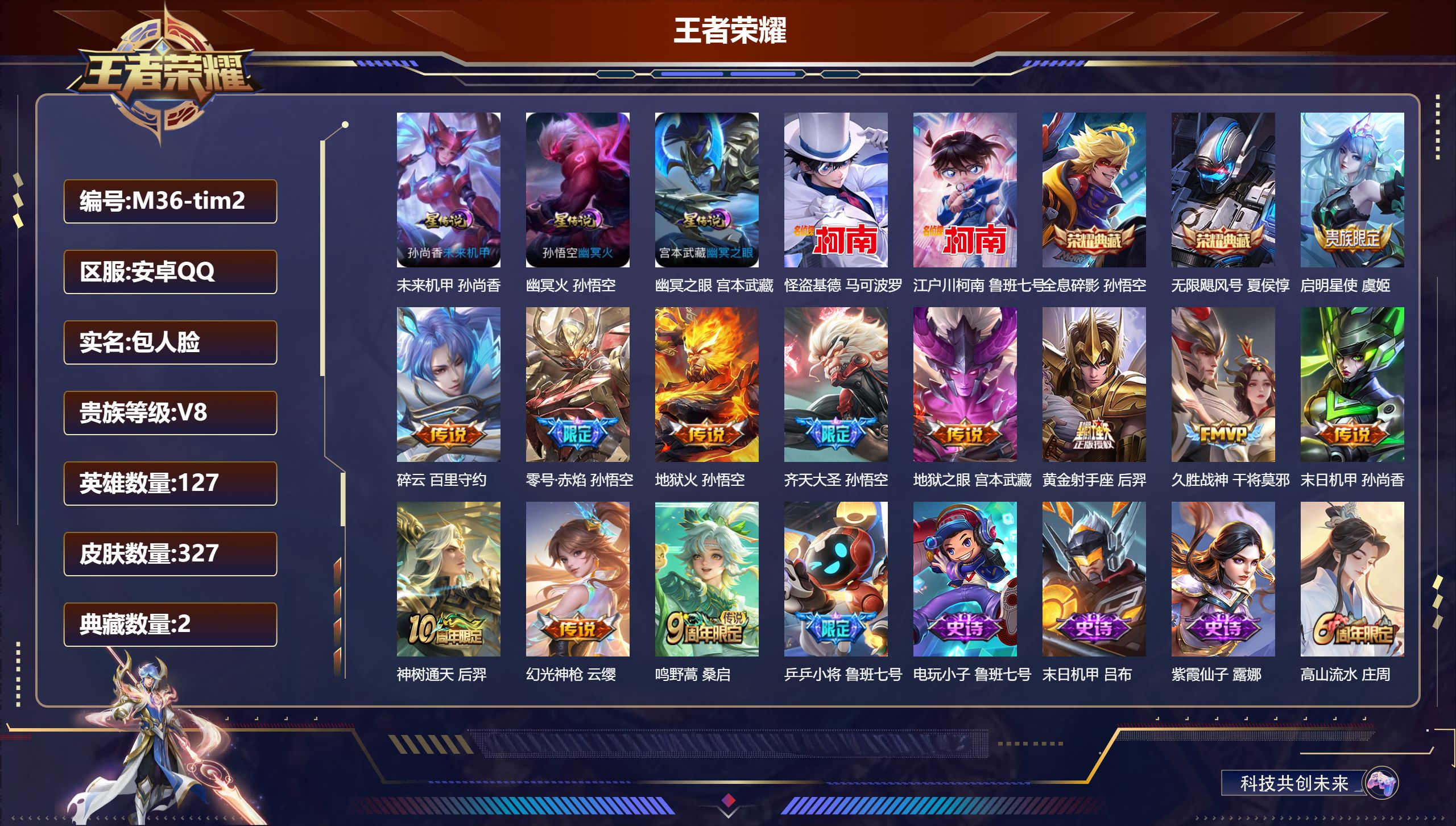 王者荣耀账号安卓QQ127英雄-327皮肤--V8-2典藏2珍品传说12传说 游走36段 发育路30段 3星传说幽冥火 