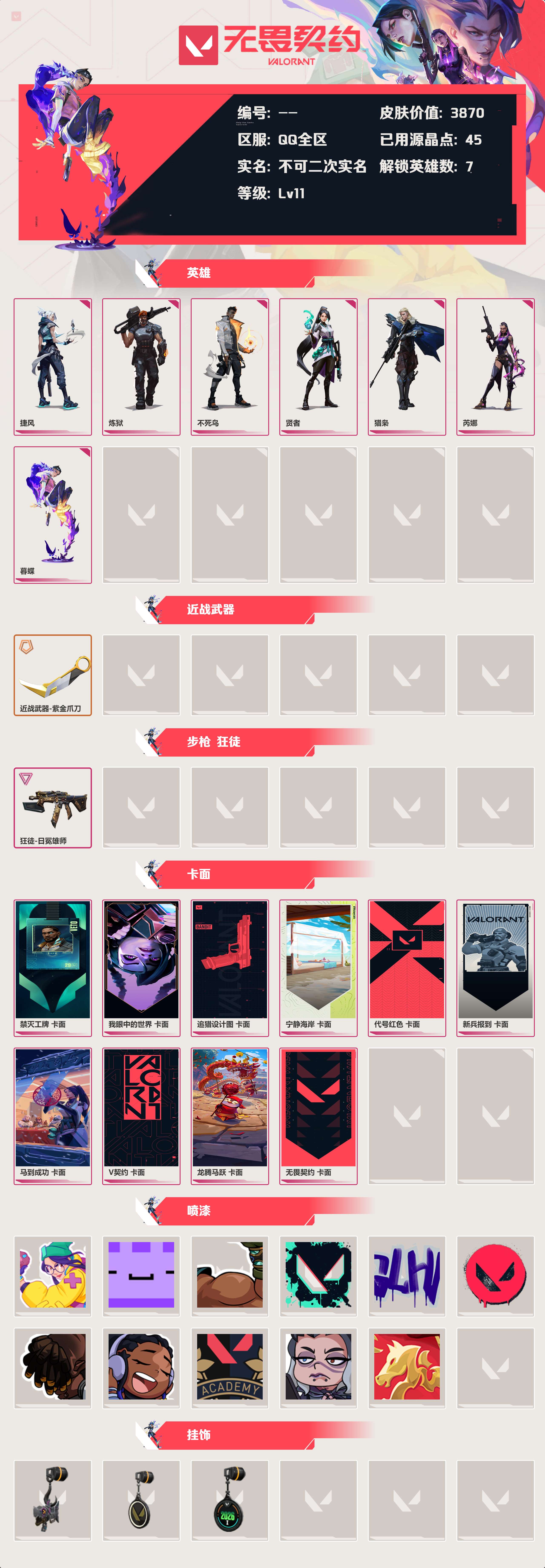 WWQLX424968无畏契约账号详情图2