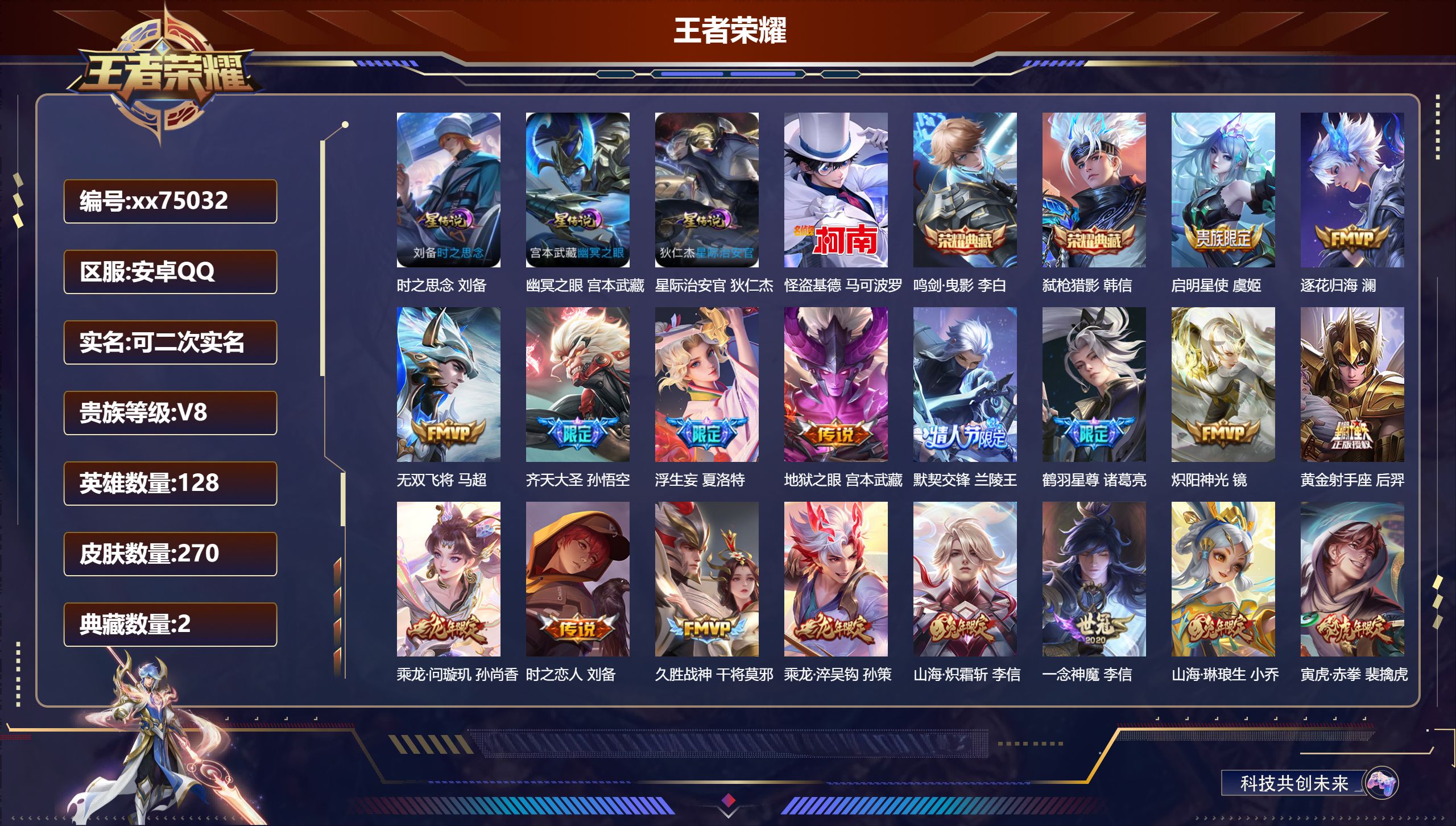 王者荣耀账号安卓QQ@75032 可二次 V8 贵族积分63072 安卓QQ/270皮肤/128英雄/2典藏/0珍品无双