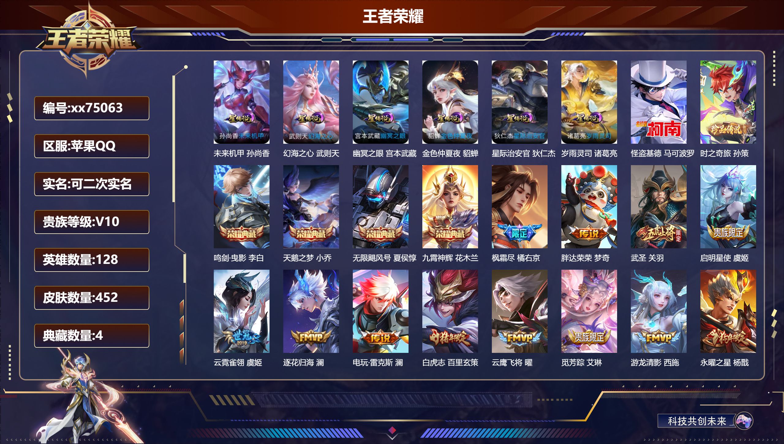 王者荣耀账号苹果QQ@75063 可二次 V10 贵族积分 苹果QQ/452皮肤/128英雄/4典藏/0珍品无双/0无双