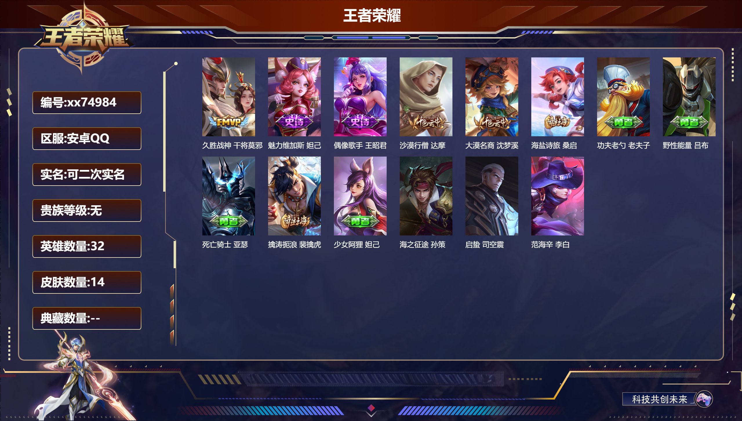 王者荣耀账号安卓QQ@74984 可二次 V0 贵族积分0 安卓QQ/14皮肤/32英雄/0典藏/0珍品无双/0无双/0