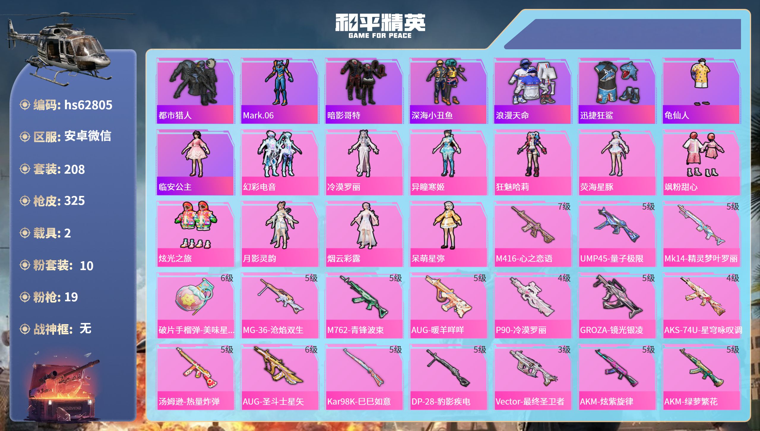 和平精英账号安卓微信2载具-208套装-325枪皮-hs62805 安卓微信-14王牌印记-10粉装-19特效枪-2载具