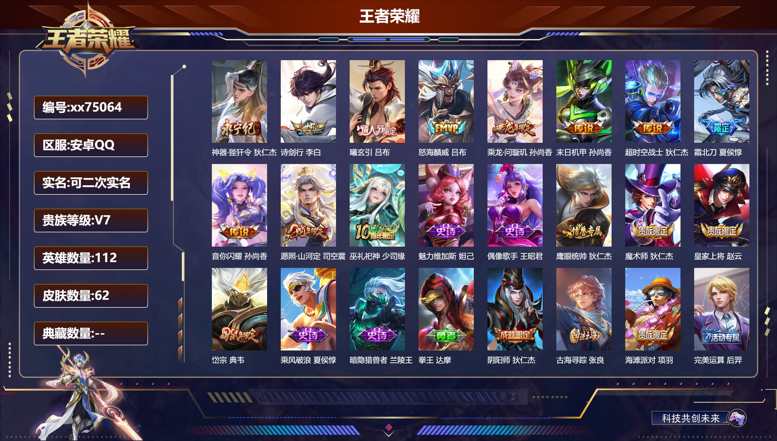 王者荣耀账号安卓QQ@75064 可二次 V7 贵族积分24011 安卓QQ/62皮肤/112英雄/0典藏/0珍品无双/