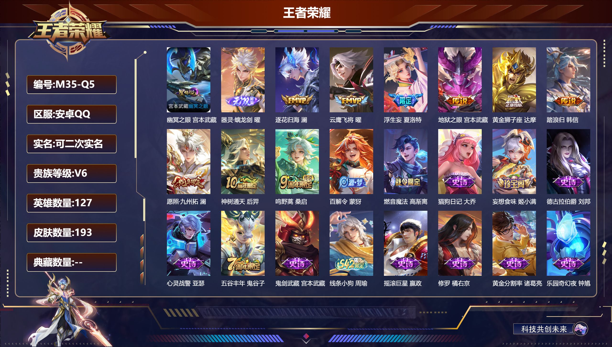 王者荣耀账号安卓QQ127英雄-193皮肤--V6-1无双9传说 1星传说幽冥之眼 【无双】 器灵螭龙剑 【传说】踏浪归