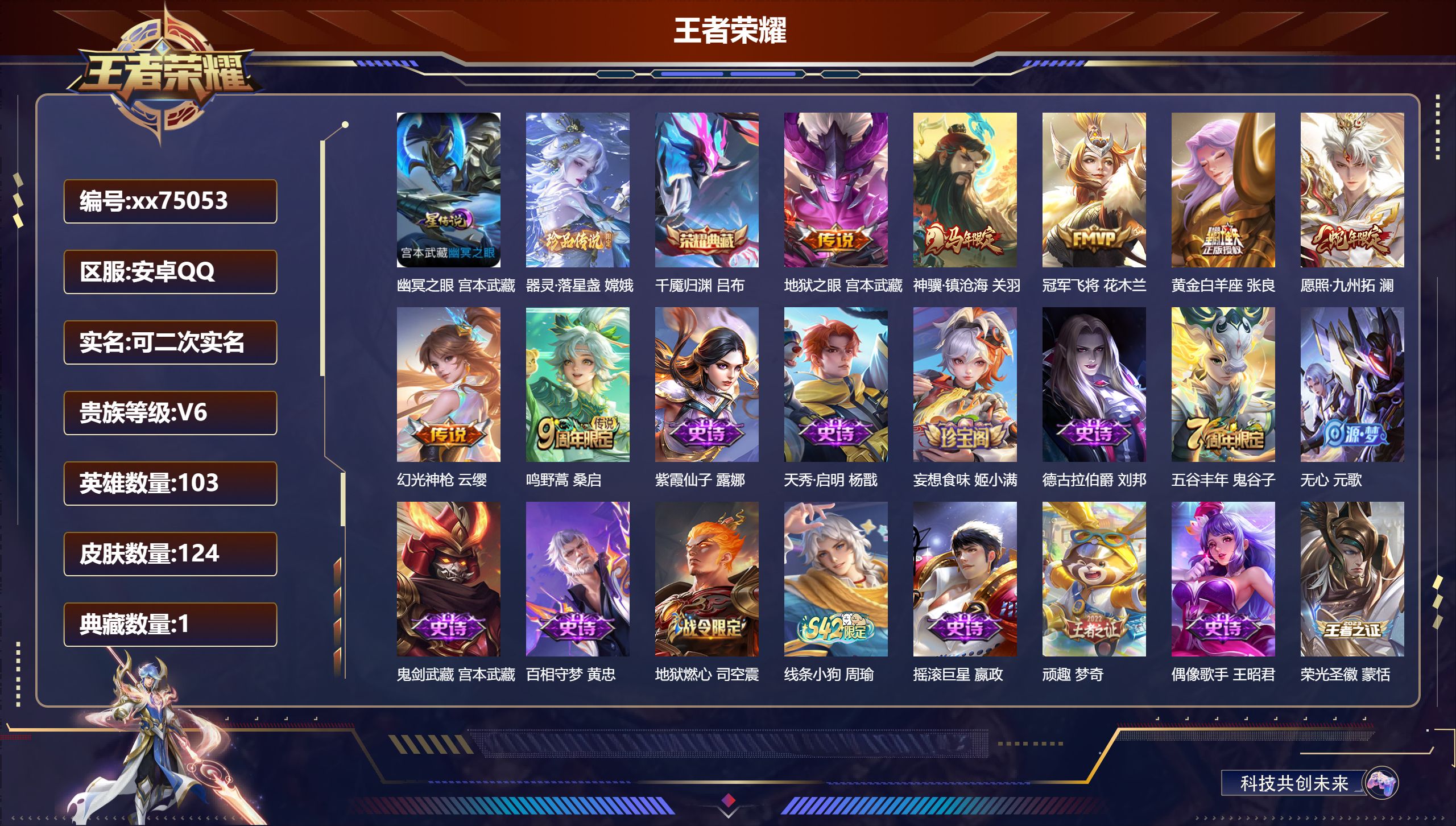 王者荣耀账号安卓QQ@75053 可二次 V6 贵族积分13842 安卓QQ/124皮肤/103英雄/1典藏/0珍品无双