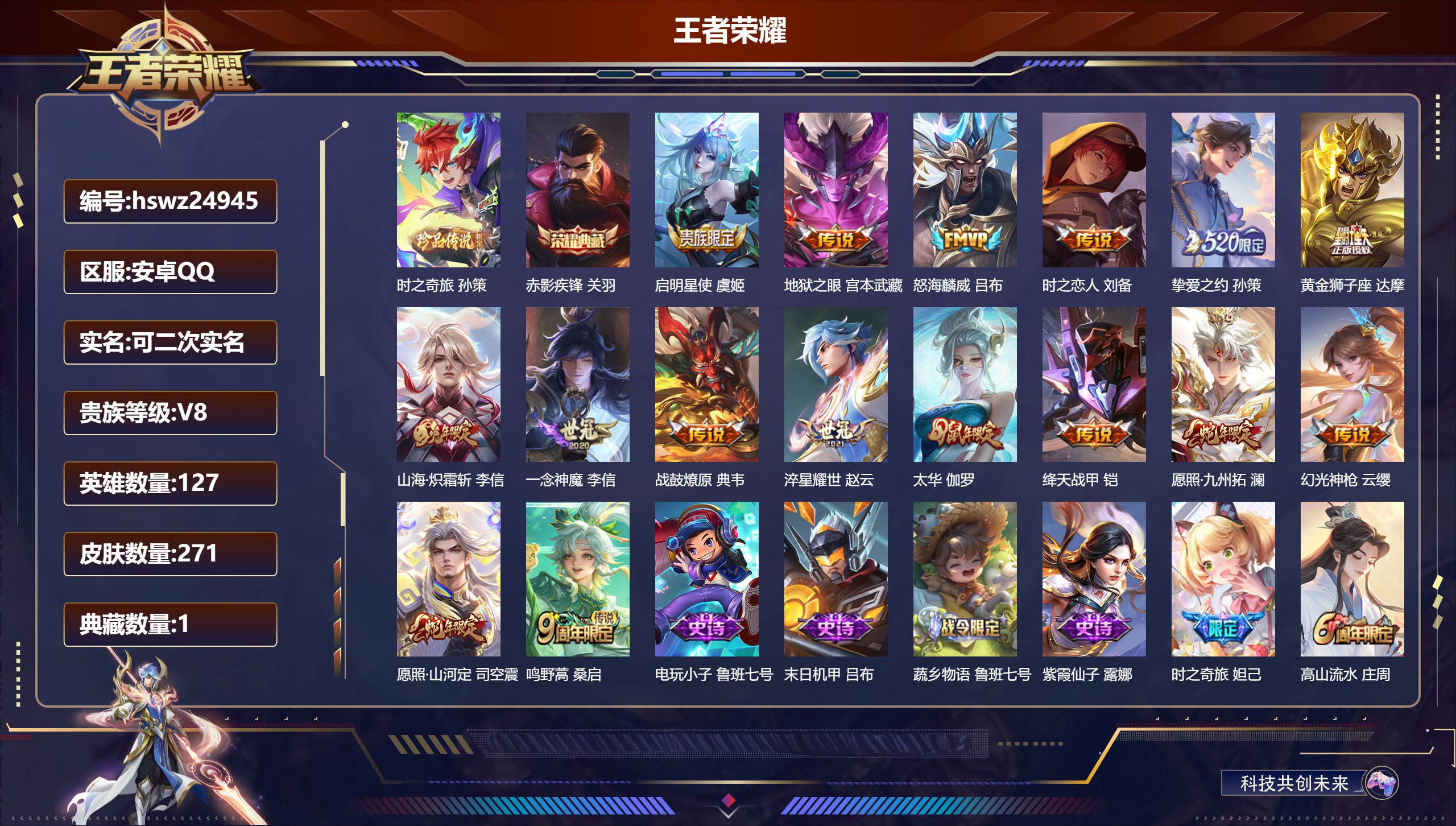 王者荣耀账号安卓QQ127英雄-271皮肤-安卓QQ/永恒钻石/271皮肤/127英雄/1典藏/0珍品无双/0无双/1珍