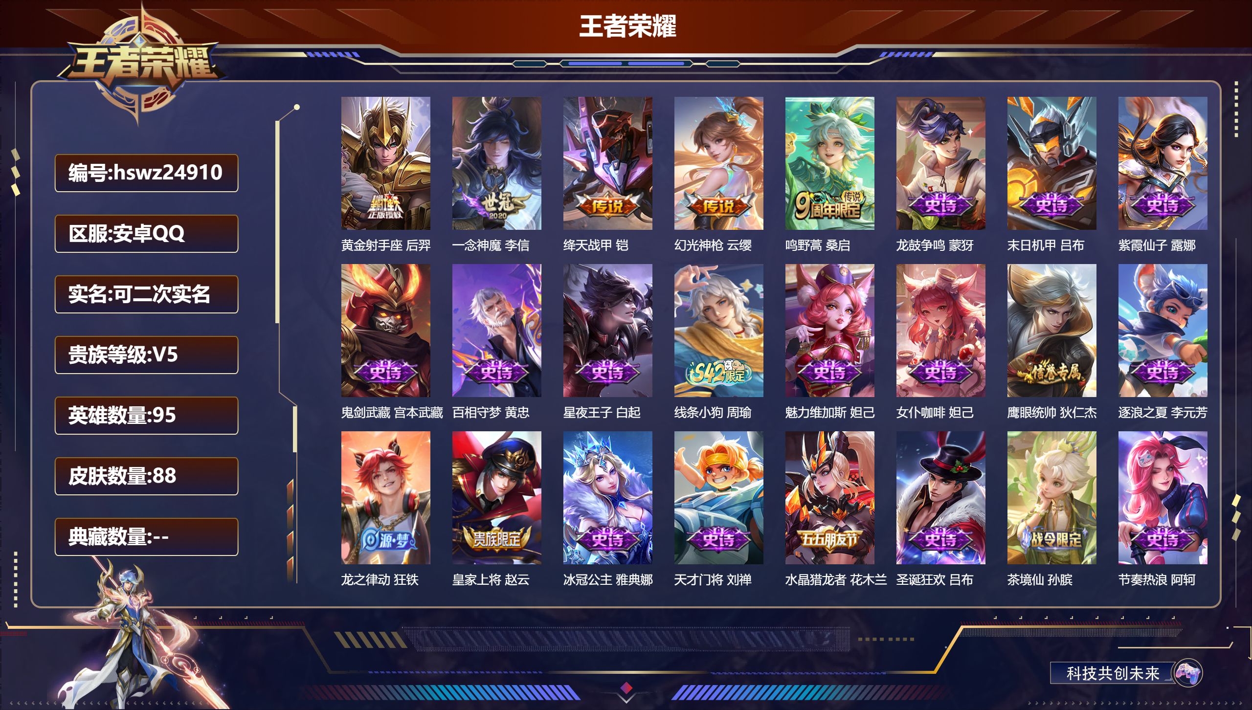 王者荣耀账号安卓QQ95英雄-88皮肤-安卓QQ/尊贵铂金/88皮肤/95英雄/0典藏/0珍品无双/0无双/0珍品传说/