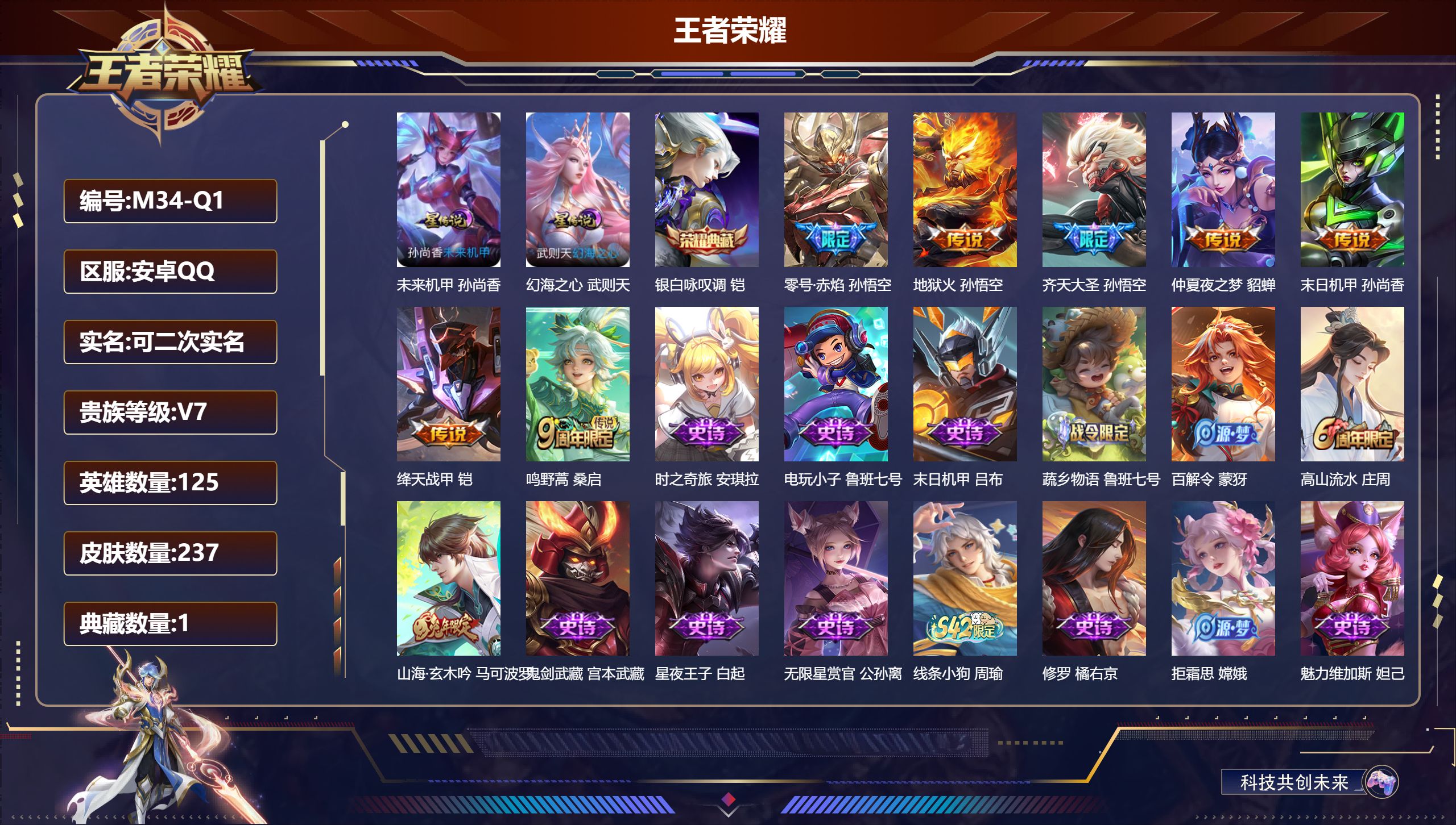 王者荣耀账号安卓QQ125英雄-237皮肤-V7-1典藏7传说 2星传说未来机甲 金色仲夏夜 【典藏】 银白咏叹调 【传