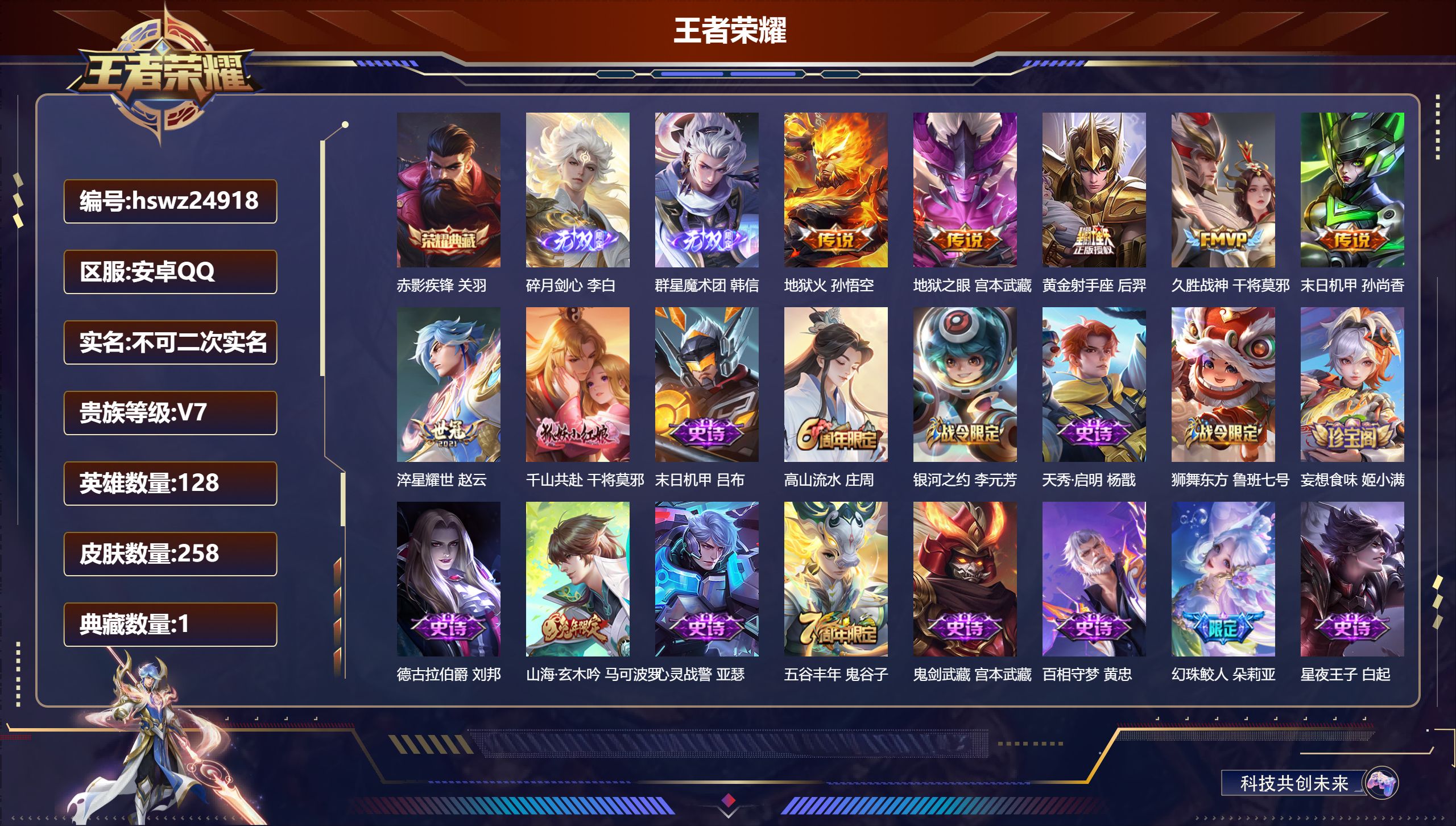 王者荣耀账号安卓QQ128英雄-258皮肤-安卓QQ/至圣王者/258皮肤/128英雄/1典藏/0珍品无双/2无双/0珍