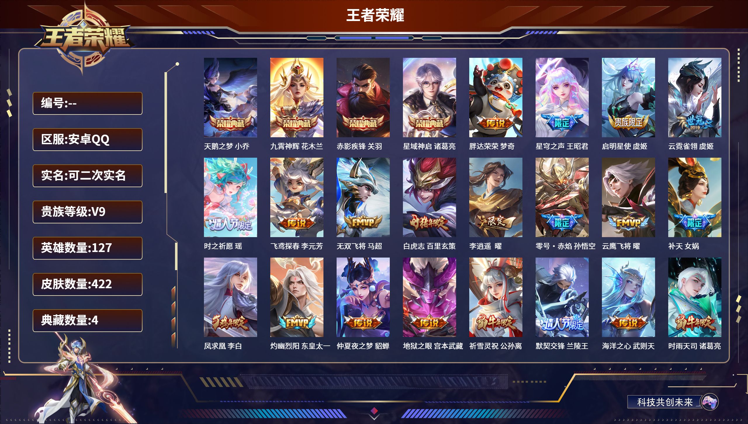 王者荣耀账号安卓QQ安卓QQ/V9/至尊星耀/422皮肤/127英雄/4典藏/0珍品无双/0无双/0珍品传说/33传说/