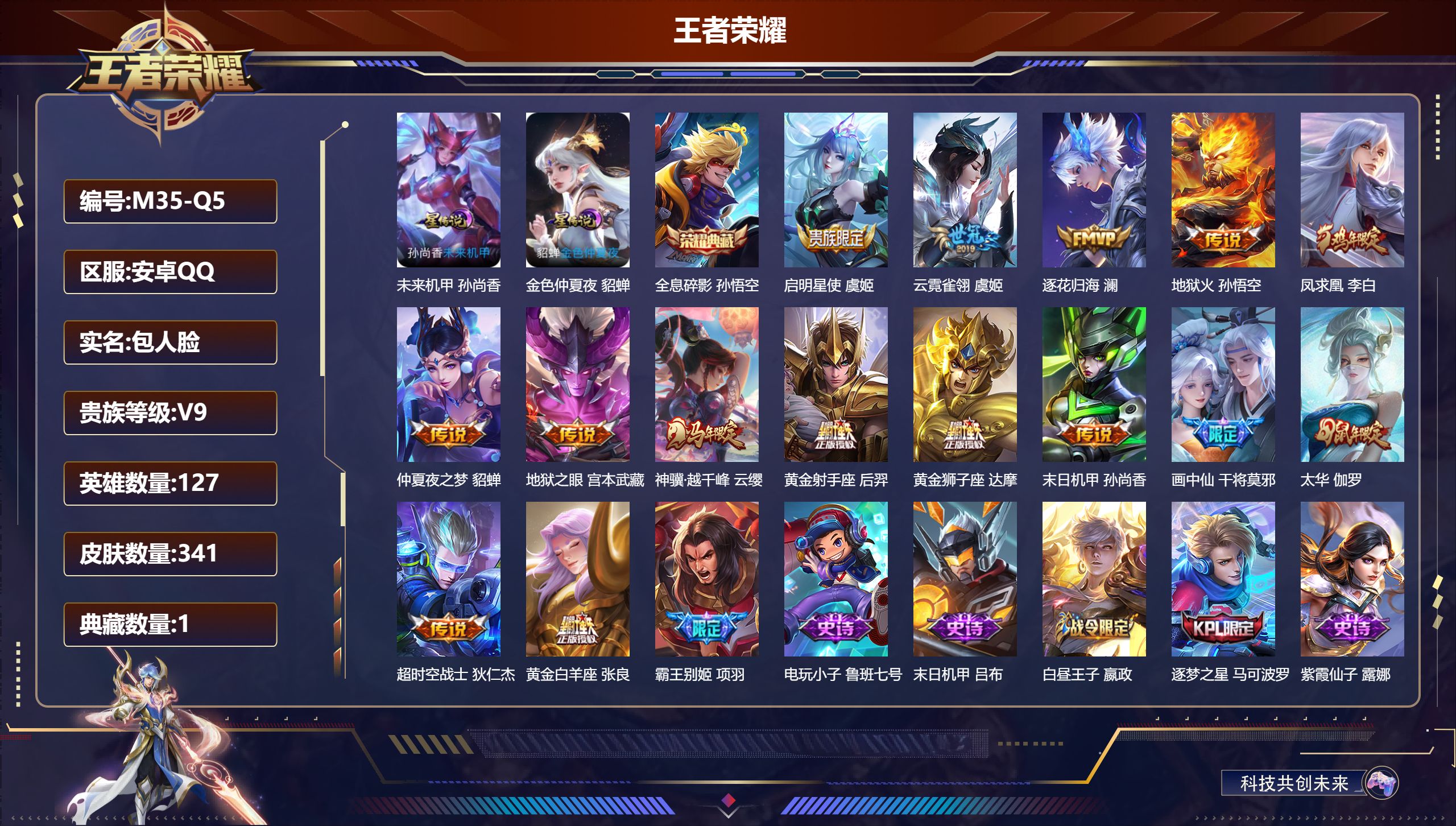 王者荣耀账号安卓QQ127英雄-341皮肤--V9-1典藏15传说 中路43段 万战金标干将莫邪 2星传说未来机甲 金色