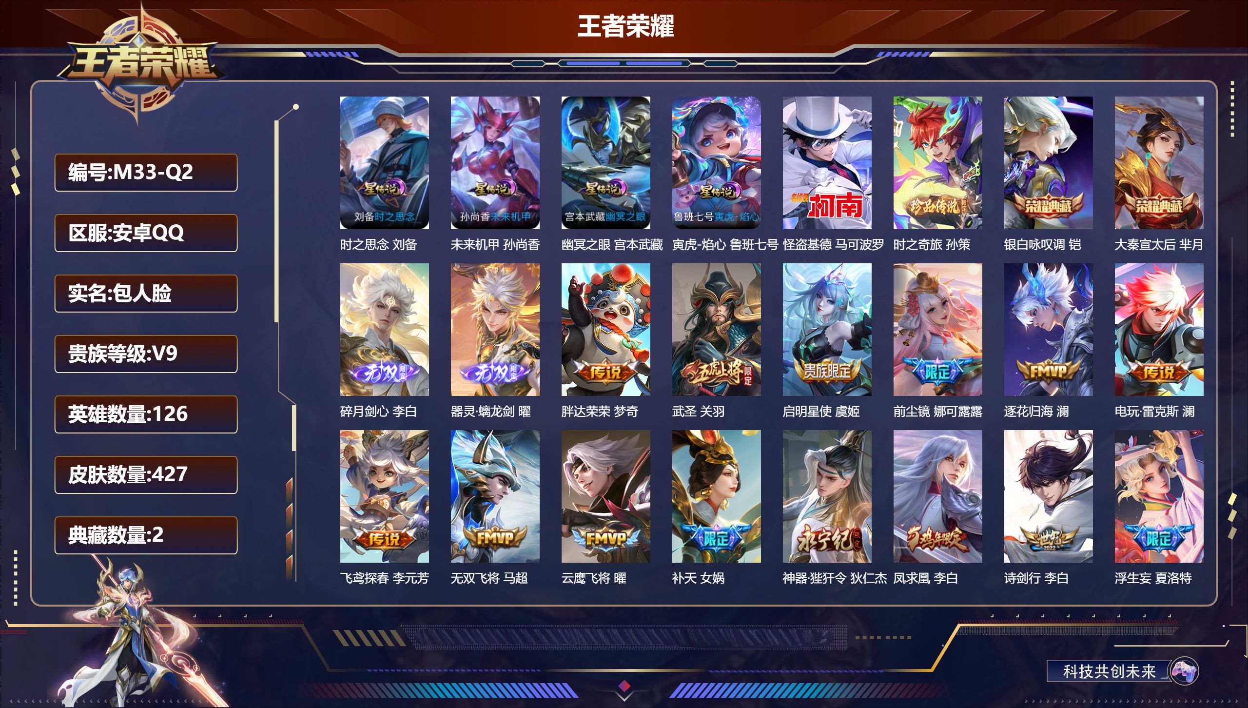 王者荣耀账号安卓QQ126英雄-427皮肤--V9-2典藏2无双2珍品传说48传说 打野33段 万战澜 4星传说寅虎焰心