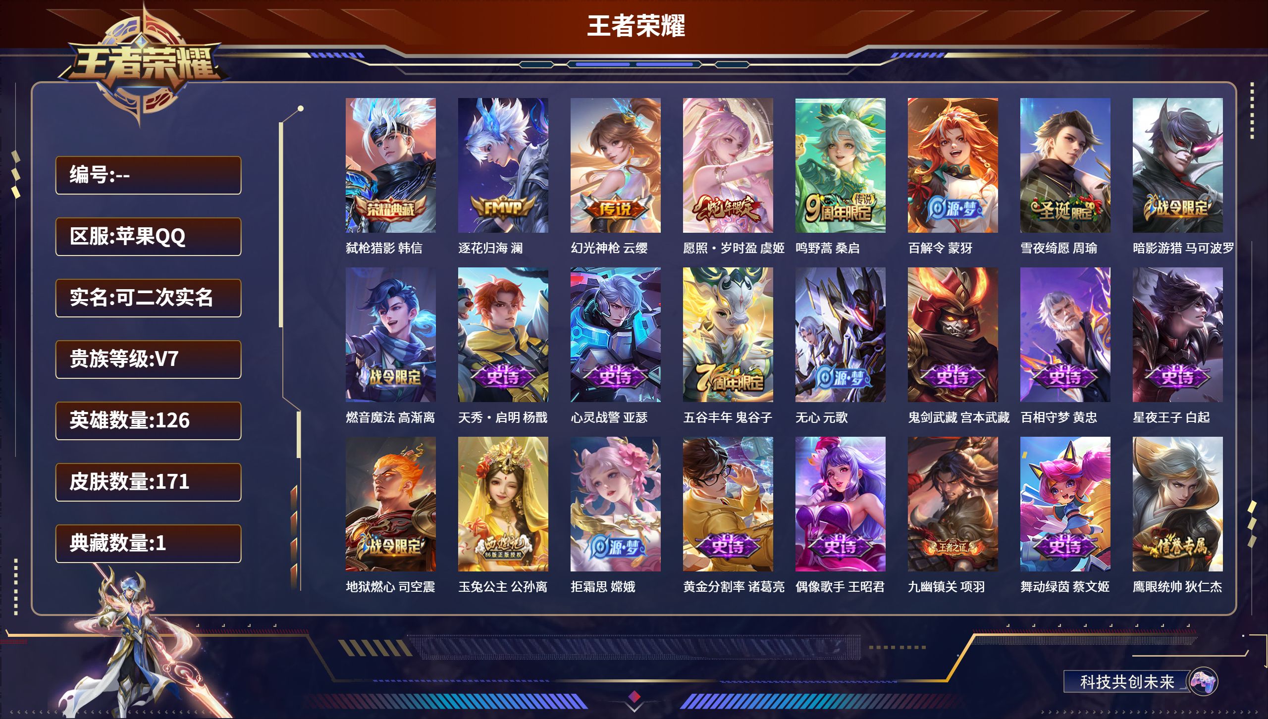 王者荣耀账号苹果QQ苹果QQ/至尊星耀/171皮肤/126英雄/1典藏/0珍品无双/0无双/0珍品传说/4传说/56史诗