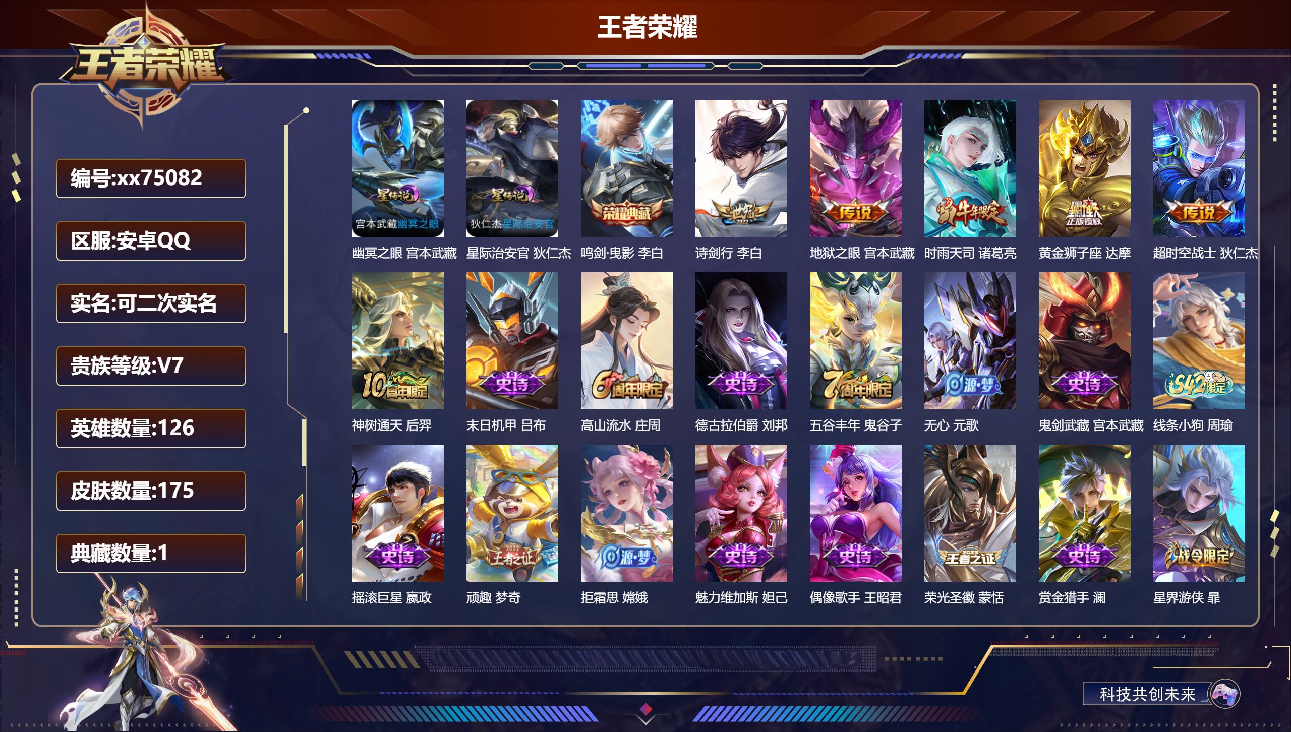 王者荣耀账号安卓QQ@75082 可二次 V7 贵族积分20553 安卓QQ/175皮肤/126英雄/1典藏/0珍品无双