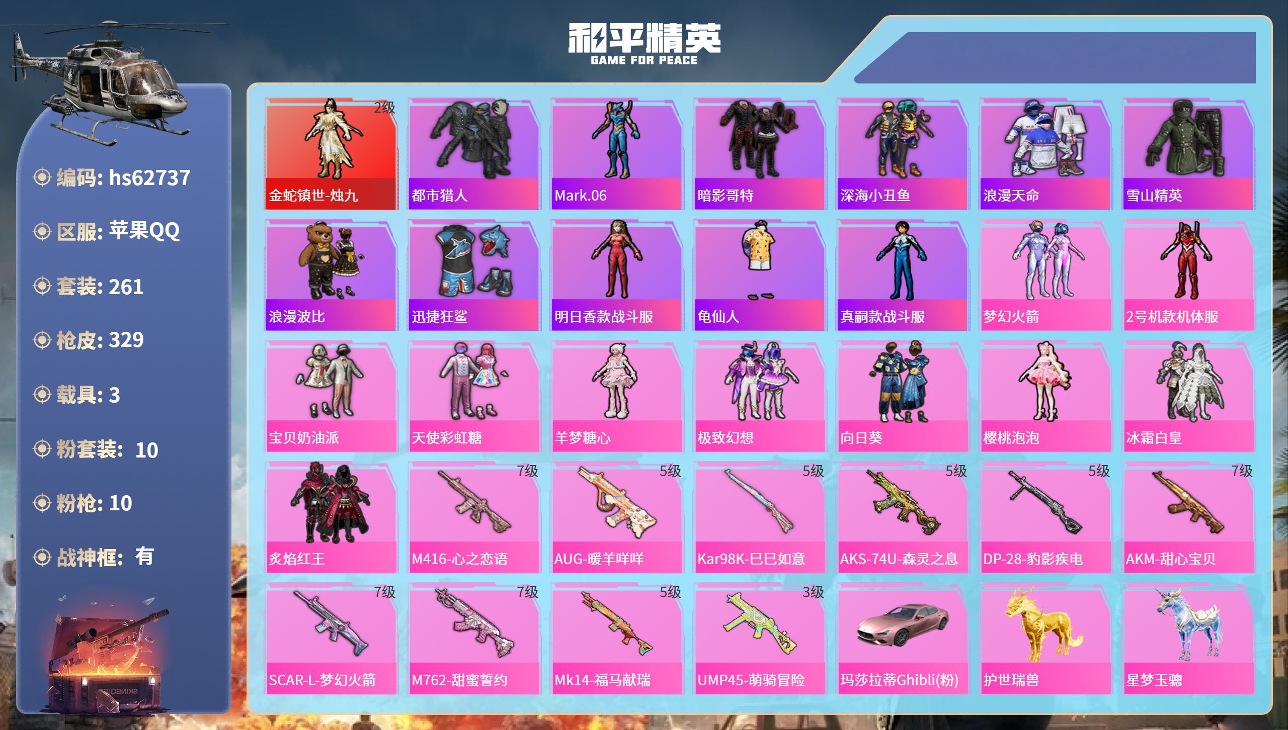 和平精英账号苹果QQhs62737 苹果手Q-28王牌印记-有战神框-1红装-10粉装-10特效枪-3载具-热力值-26