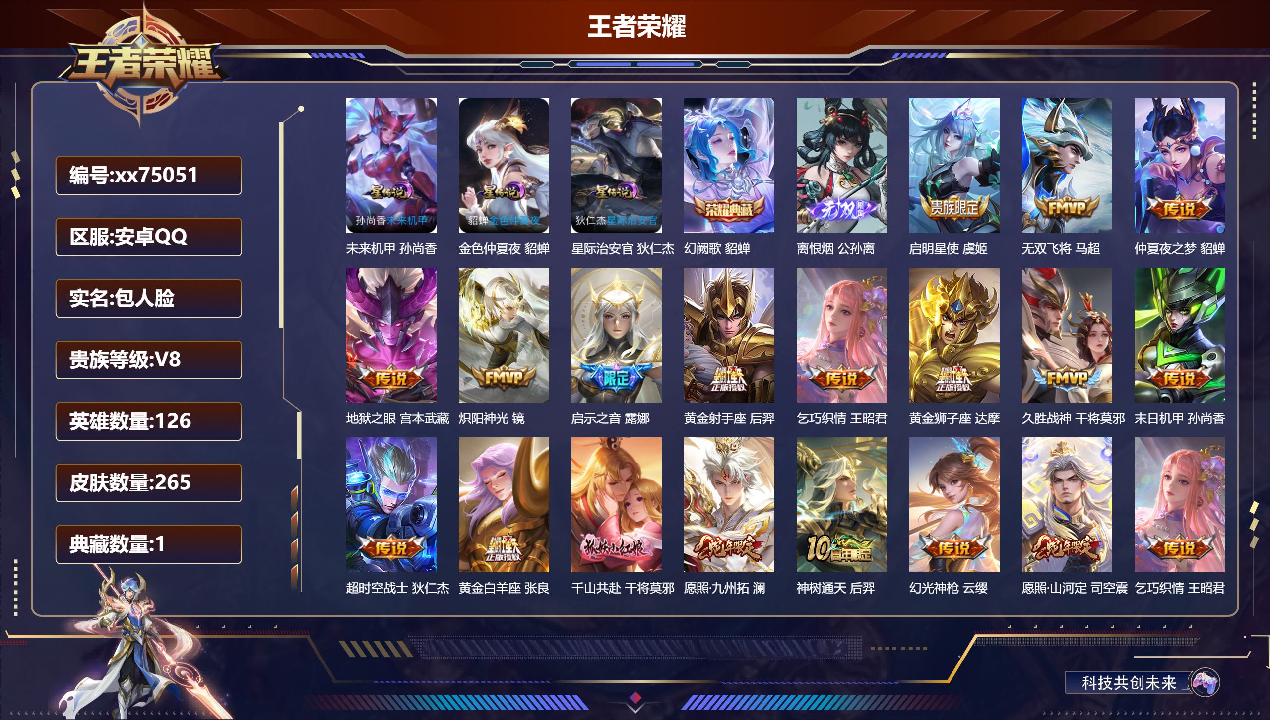 王者荣耀账号安卓QQ@75051 包人脸 V8 贵族积分50868 安卓QQ/265皮肤/126英雄/1典藏/0珍品无双