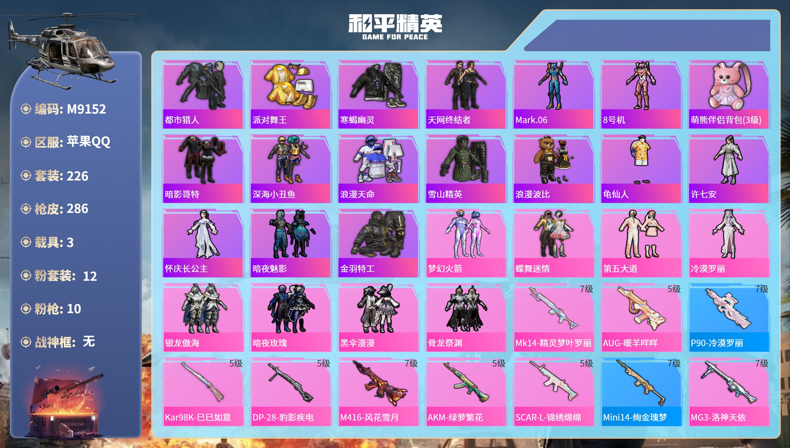 和平精英账号苹果QQ3载具-226套装-286枪皮-苹果手Q-21王牌印记-12粉装-10特效枪-3载具-热力值-226