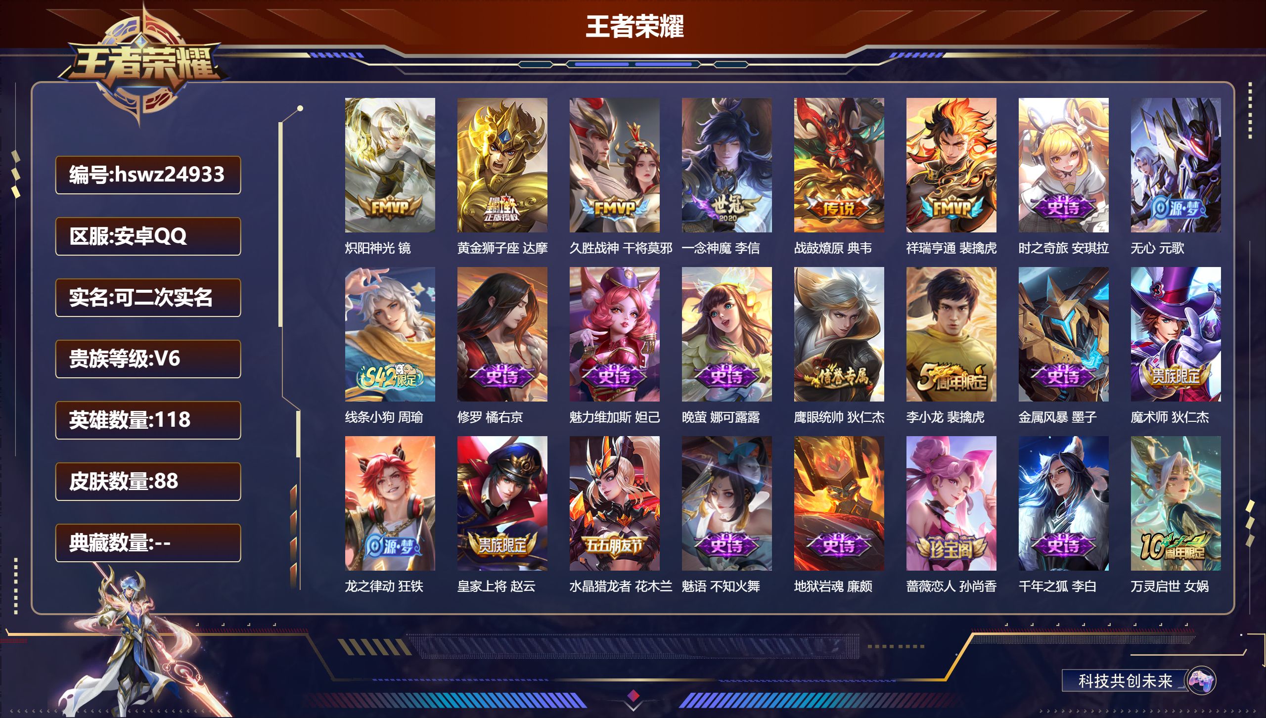 王者荣耀账号安卓QQ118英雄-88皮肤-安卓QQ/最强王者/88皮肤/118英雄/0典藏/0珍品无双/0无双/0珍品传