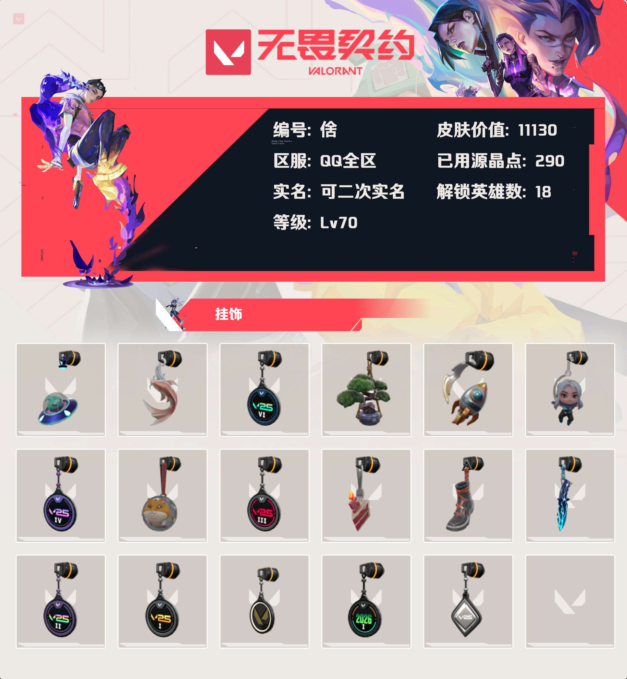 WWQLX424972无畏契约账号详情图2