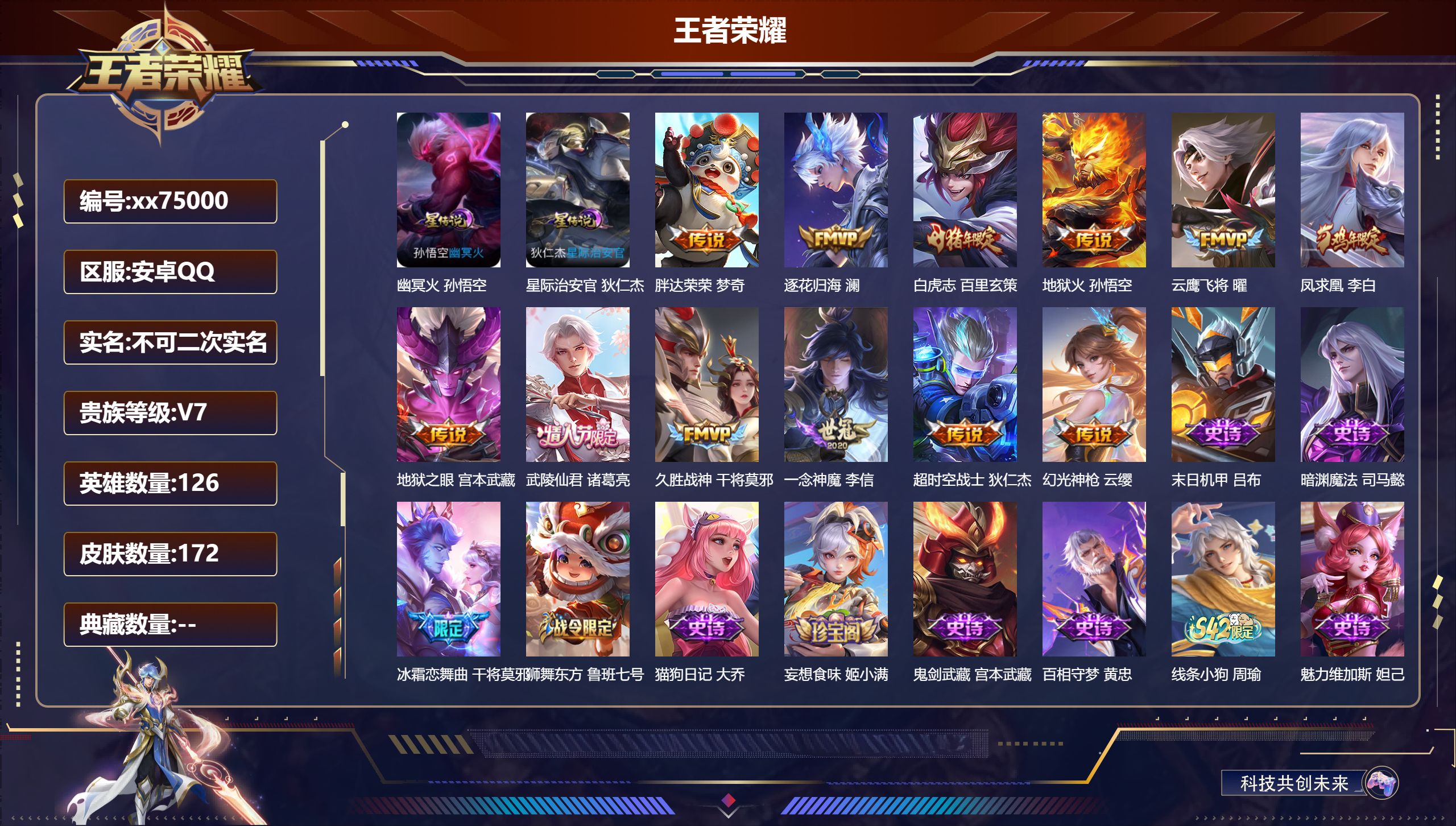 王者荣耀账号安卓QQ@75000 不包人脸 V7 贵族积分30082 安卓QQ/172皮肤/126英雄/0典藏/0珍品无