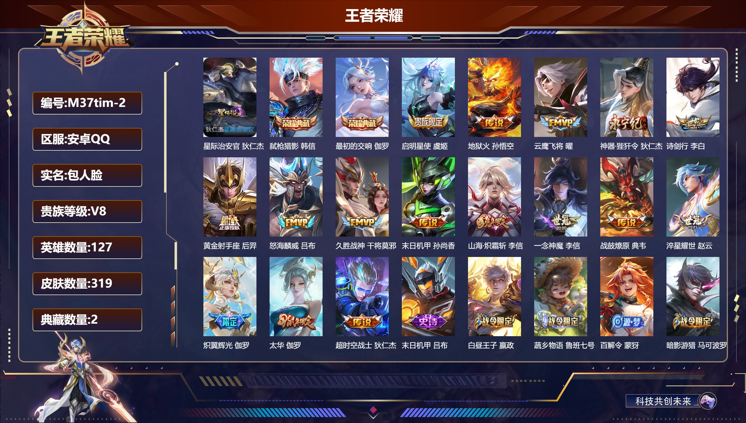 王者荣耀账号安卓QQ-V8-2典藏16传说 1星传说星际治安官 【典藏】 最初的交响 弑枪猎影 【传说】 战鼓燎原 启明