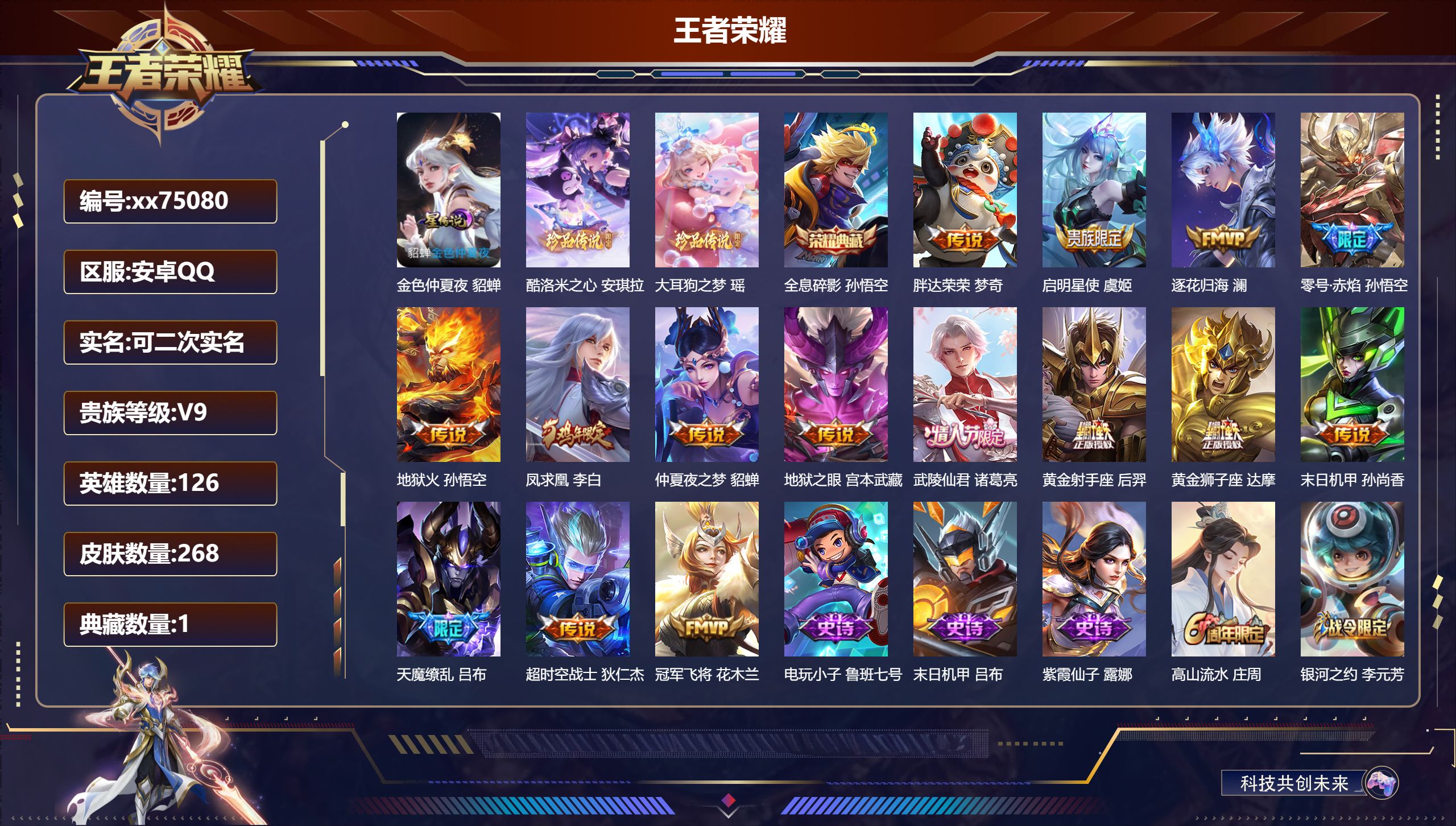 王者荣耀账号安卓QQ@75080 可二次 V9 贵族积分 安卓QQ/268皮肤/126英雄/1典藏/0珍品无双/0无双/