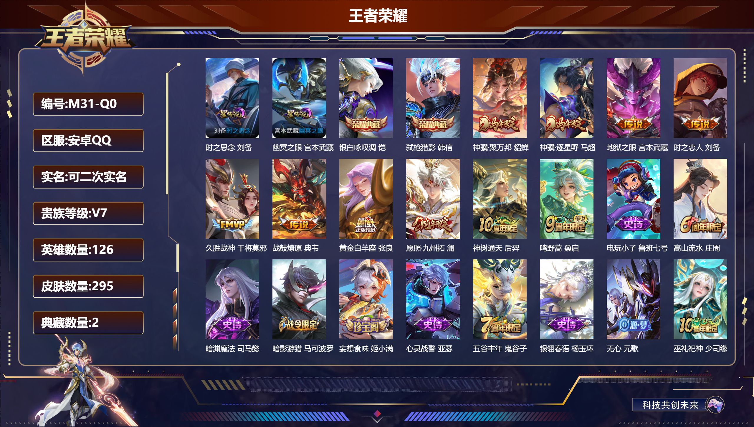 王者荣耀账号安卓QQ126英雄-295皮肤--V7-295皮肤2典藏10传说 2星传时之思念 幽冥之眼 【全皮英雄】 影