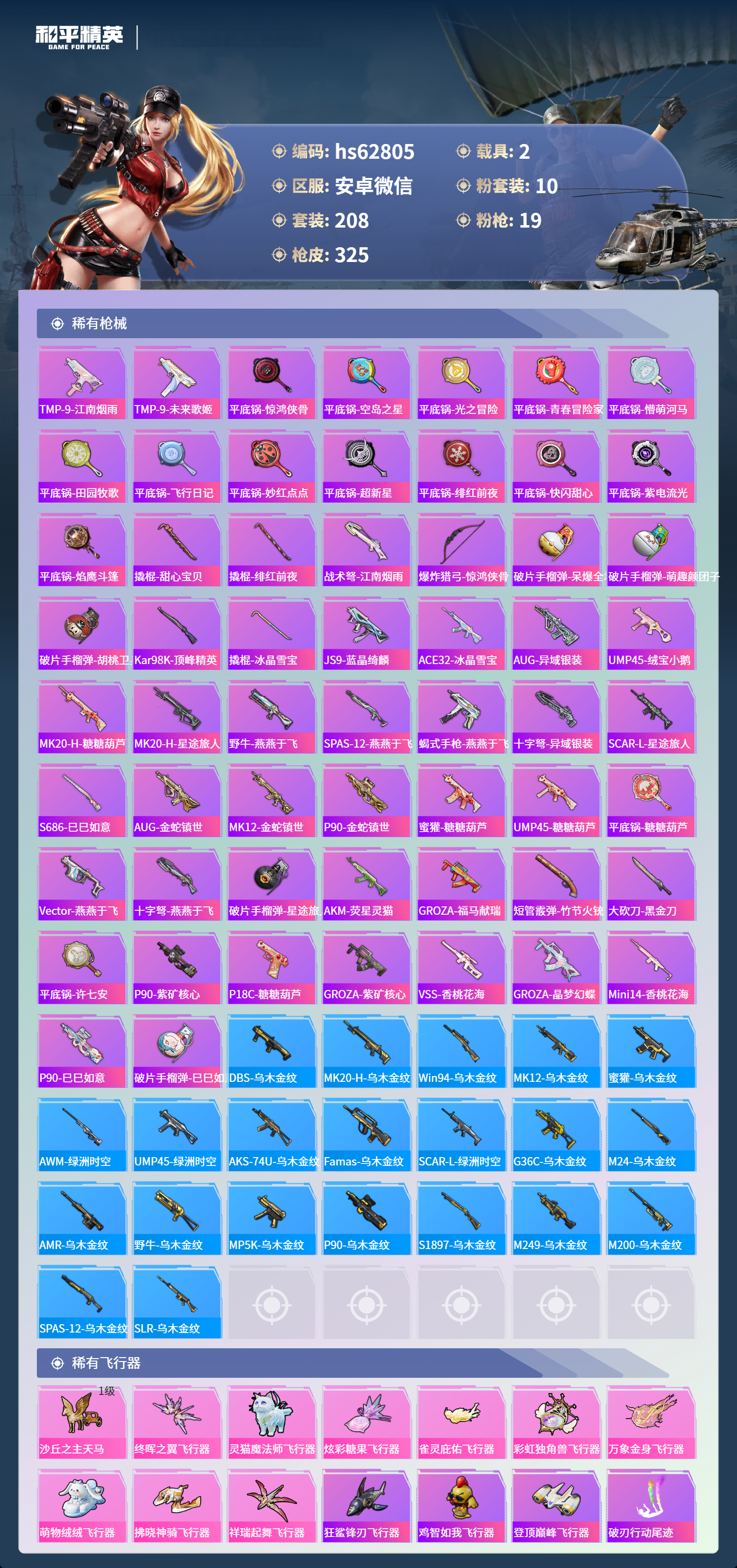 HPCMW4103814和平精英账号详情图7 HPCMW4103814和平精英账号详情图7