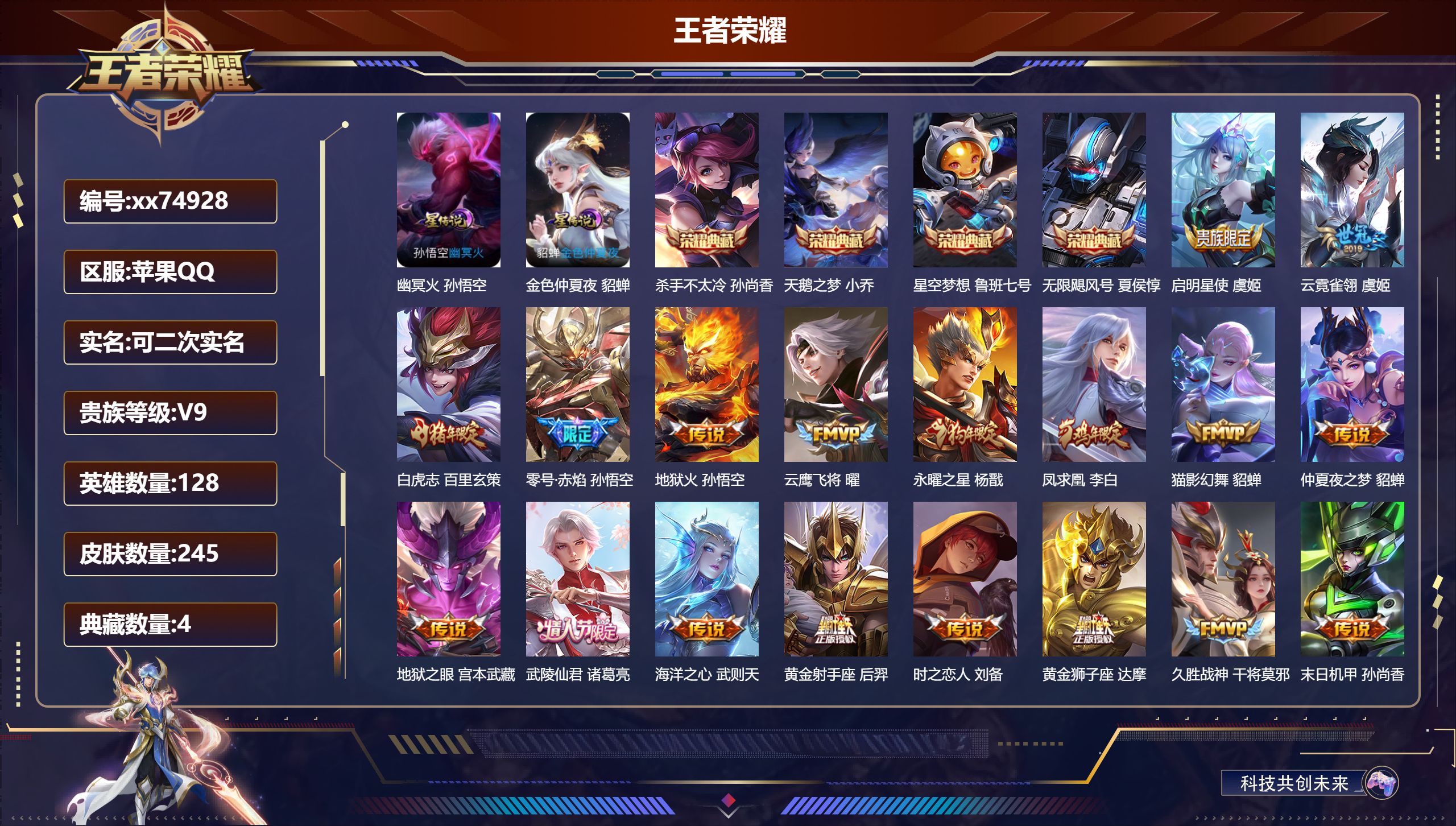 王者荣耀账号苹果QQ@74928 可二次 V9 贵族积分 苹果QQ/245皮肤/128英雄/4典藏/0珍品无双/0无双/