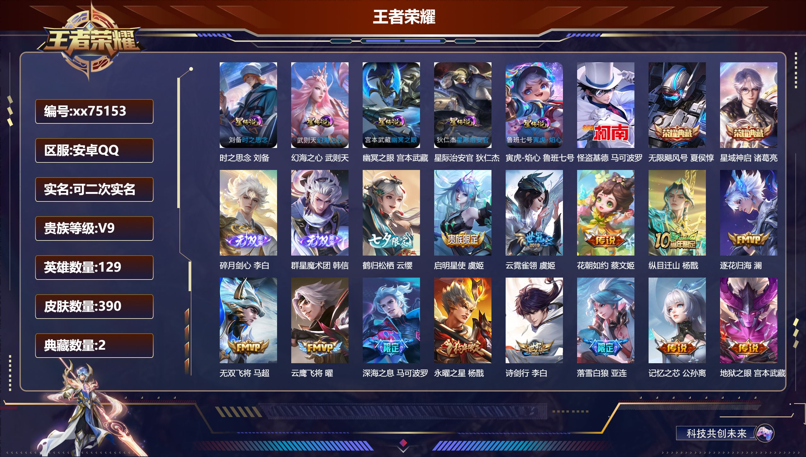 王者荣耀账号安卓QQ@75153 可二次 V9 贵族积分 安卓QQ/390皮肤/129英雄/2典藏/0珍品无双/2无双/