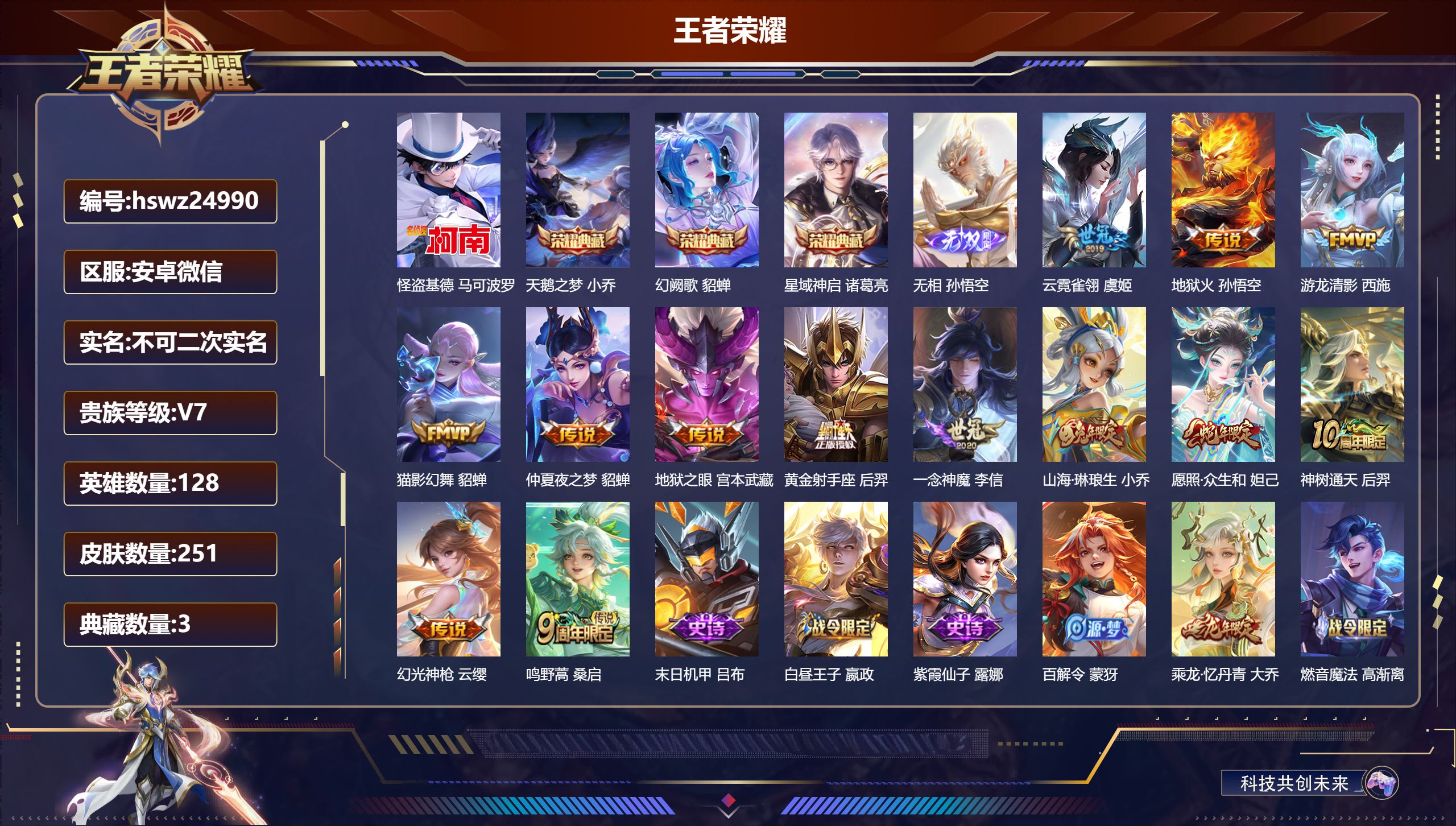 王者荣耀账号安卓VX128英雄-251皮肤-安卓微信/绝世王者/251皮肤/128英雄/3典藏/0珍品无双/1无双/1珍