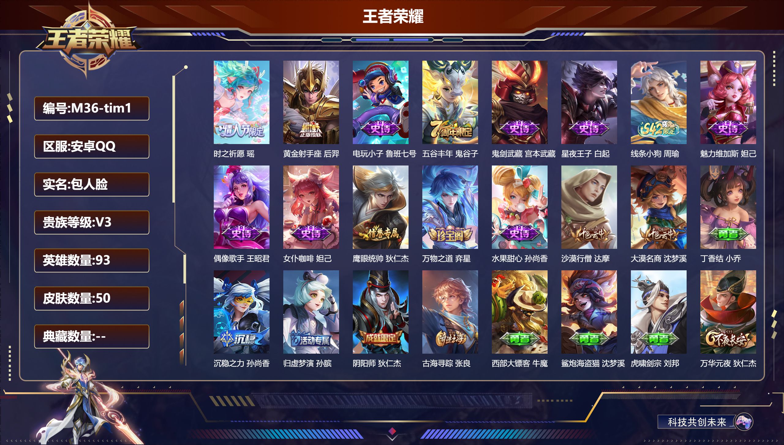 王者荣耀账号安卓QQ93英雄-50皮肤-V3-2传说/11史诗/6稀有英雄【2 传说皮肤】时之祈愿 瑶,黄金射手座 后羿