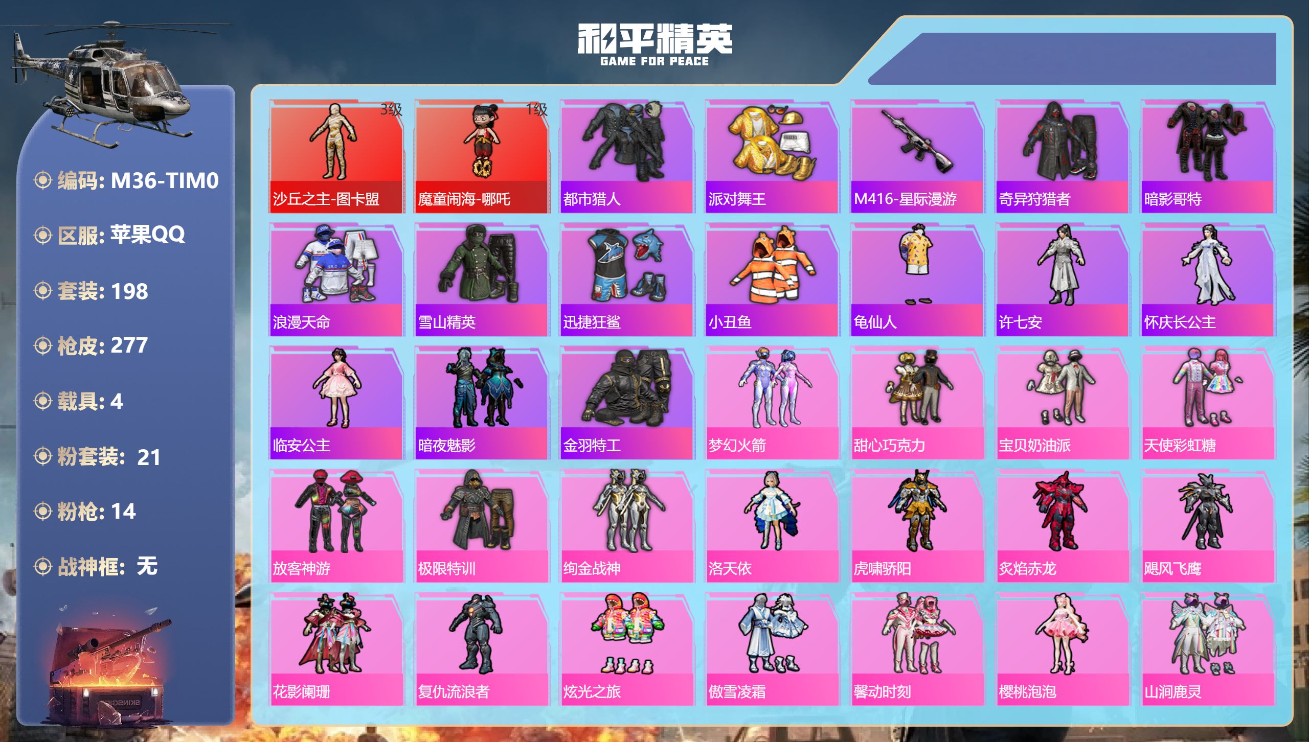 和平精英账号苹果QQ4载具-198套装-277枪皮-图卡盟3级 哪吒 巧克力三姐妹 洛天依 放客 极限特性 都市 金鞋子