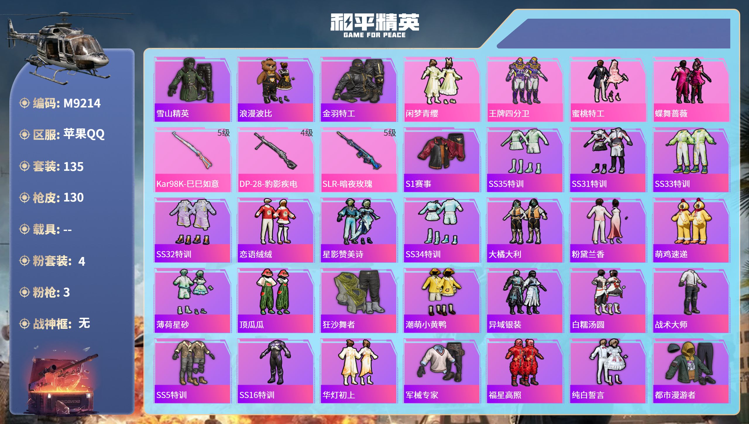 和平精英账号苹果QQ0载具-135套装-130枪皮-苹果手Q-3王牌印记-4粉装-3特效枪-42644热力值-135套装